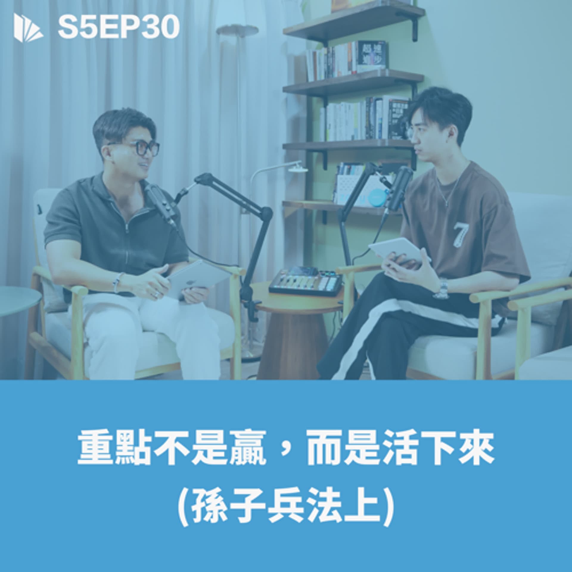 重點不是贏，而是活下來 (孫子兵法上)【S5EP30】 - 思維槓桿 cover
