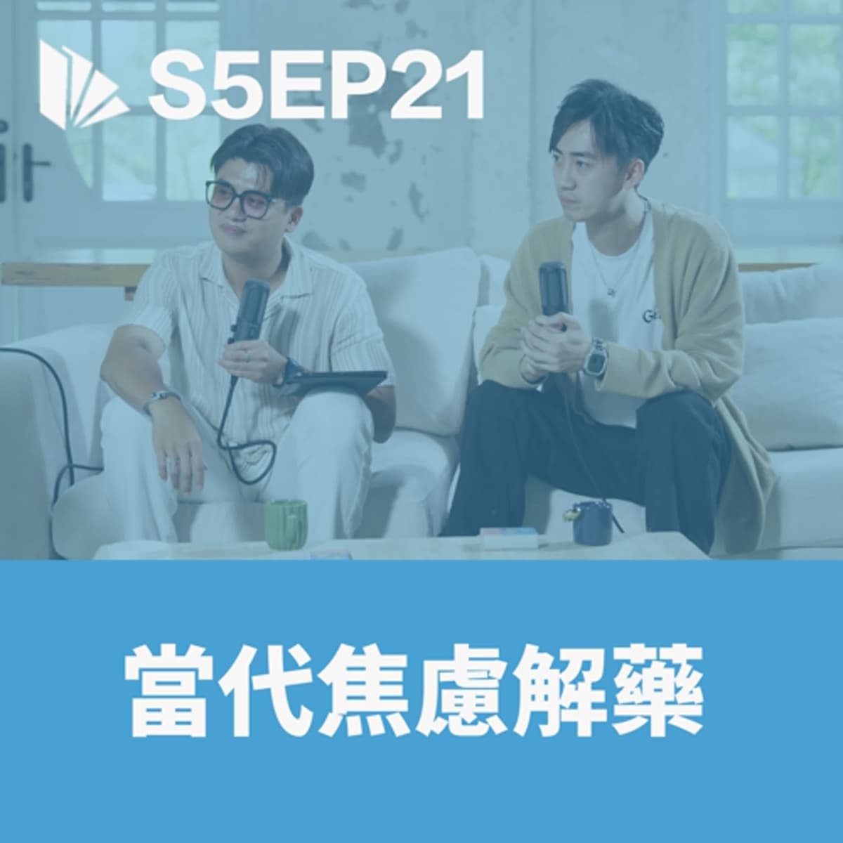 當代焦慮解藥【S5EP21】 - 思維槓桿 cover