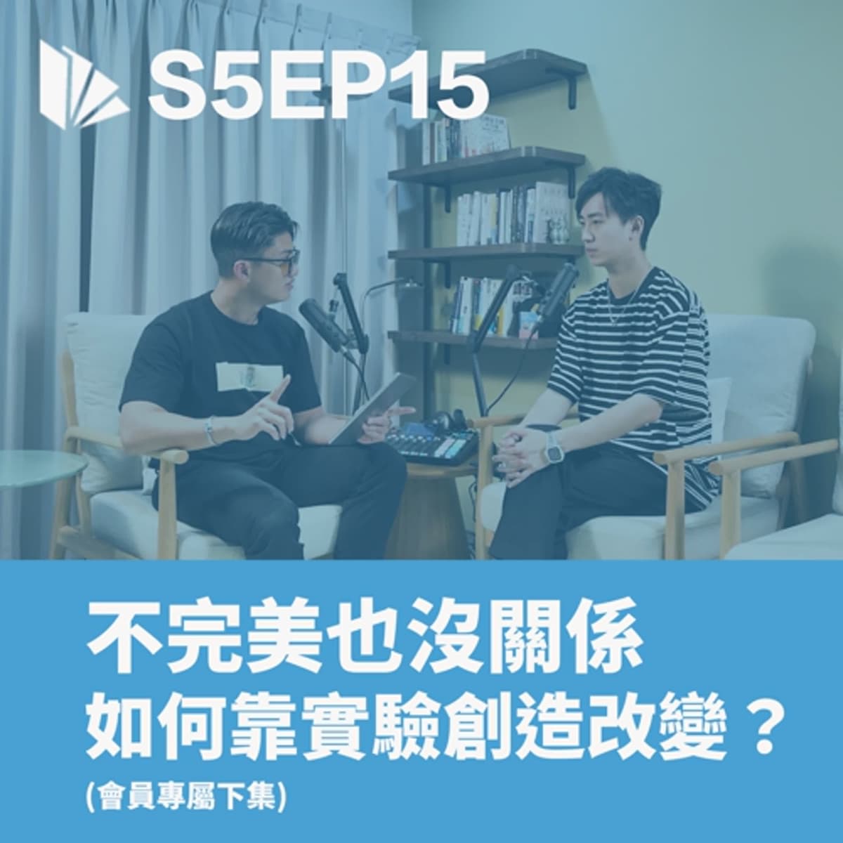 不完美也沒關係，如何靠實驗創造改變？(下集)〈軟技能02〉【S5EP15】 - 思維槓桿 cover