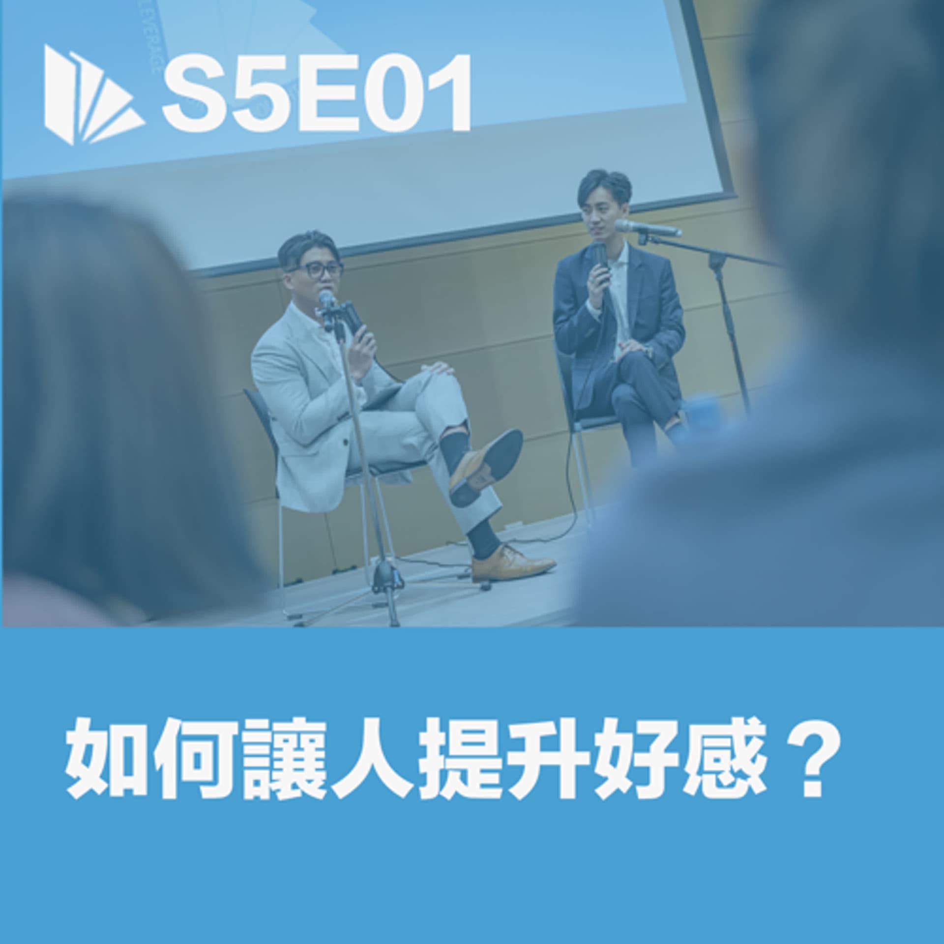 S5E01 如何讓人提升好感？  - 思維槓桿 cover