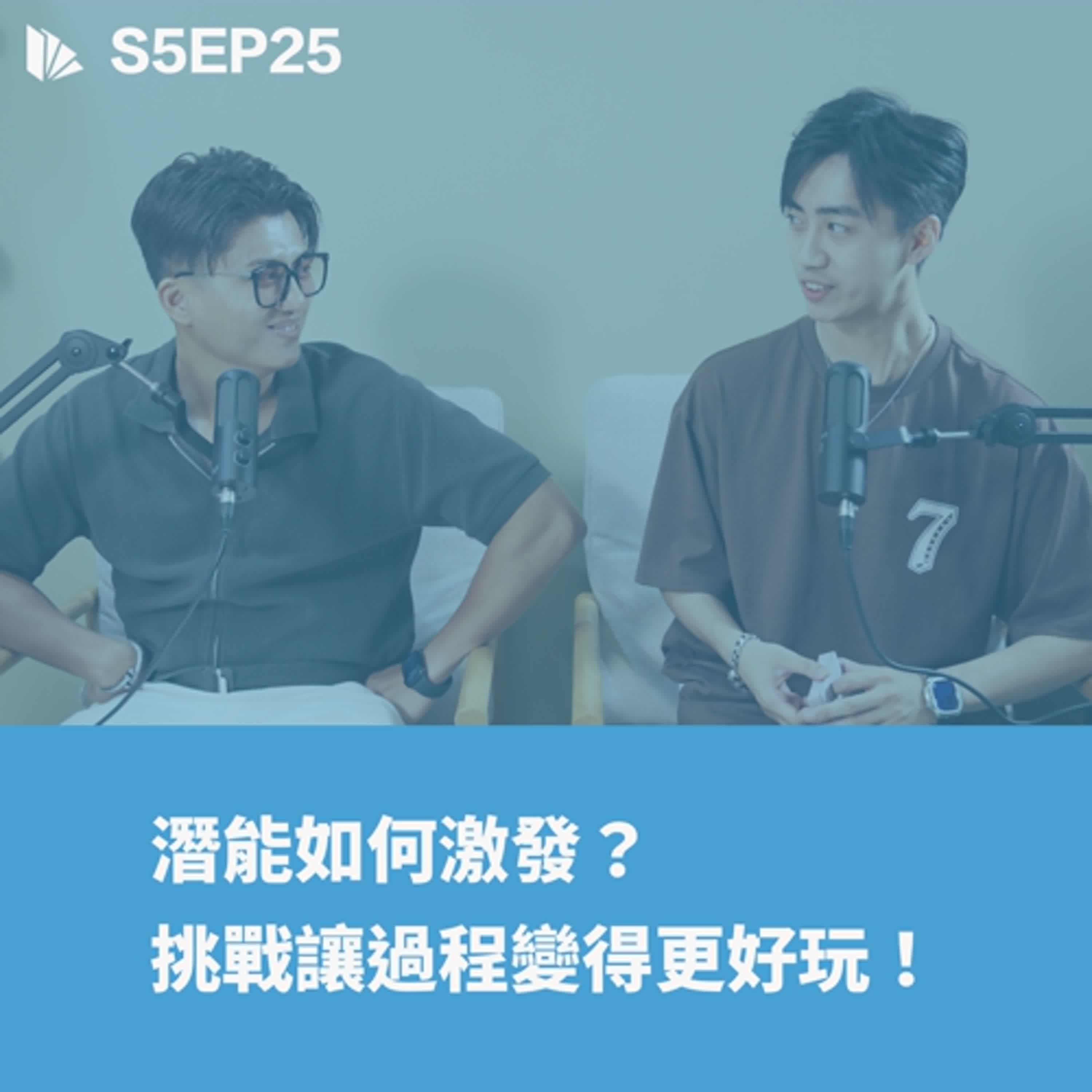 潛能如何激發？挑戰讓過程變得更好玩！【S5EP24】 - 思維槓桿 cover