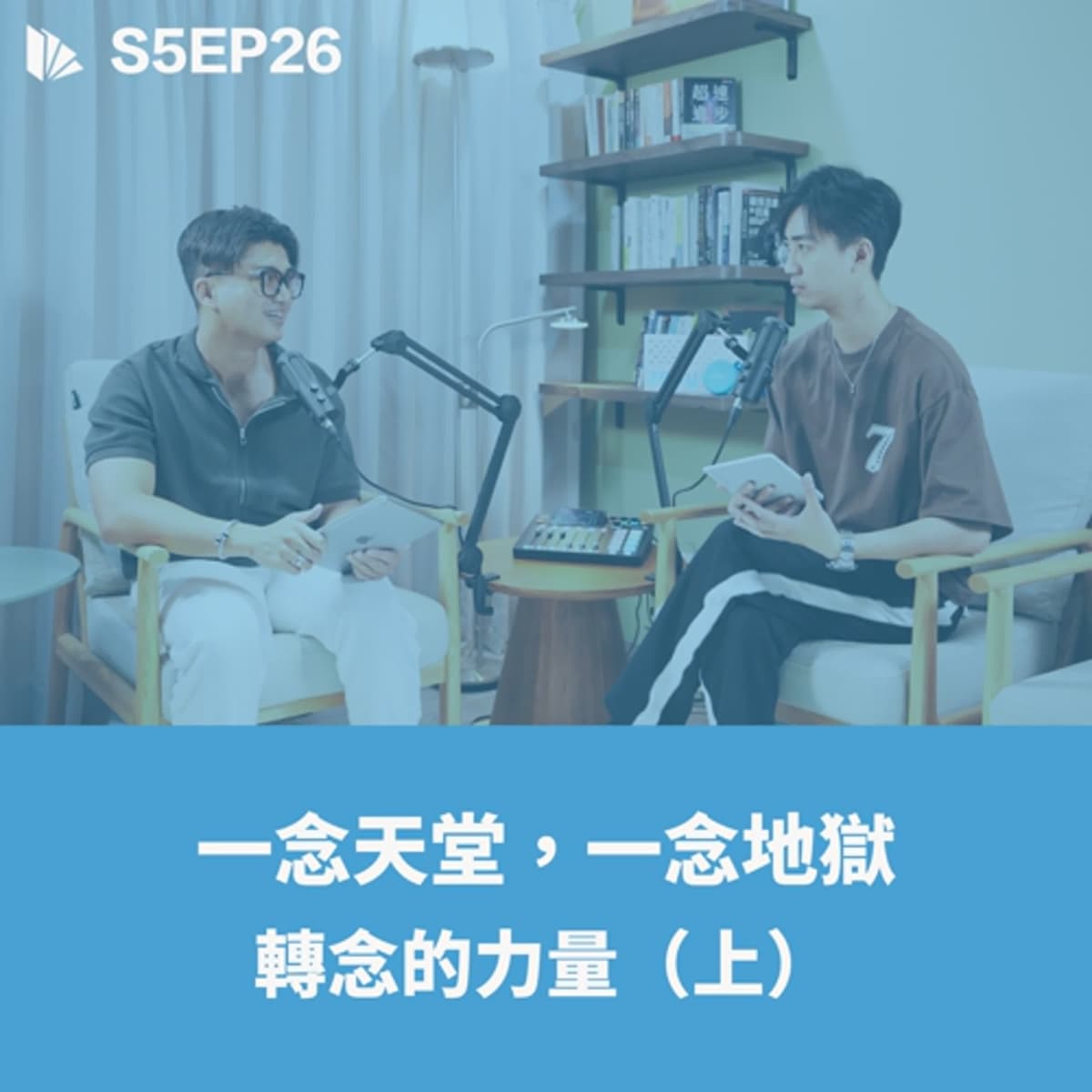 一念天堂，一念地獄：轉念的力量（上）【S5EP26】 - 思維槓桿 cover
