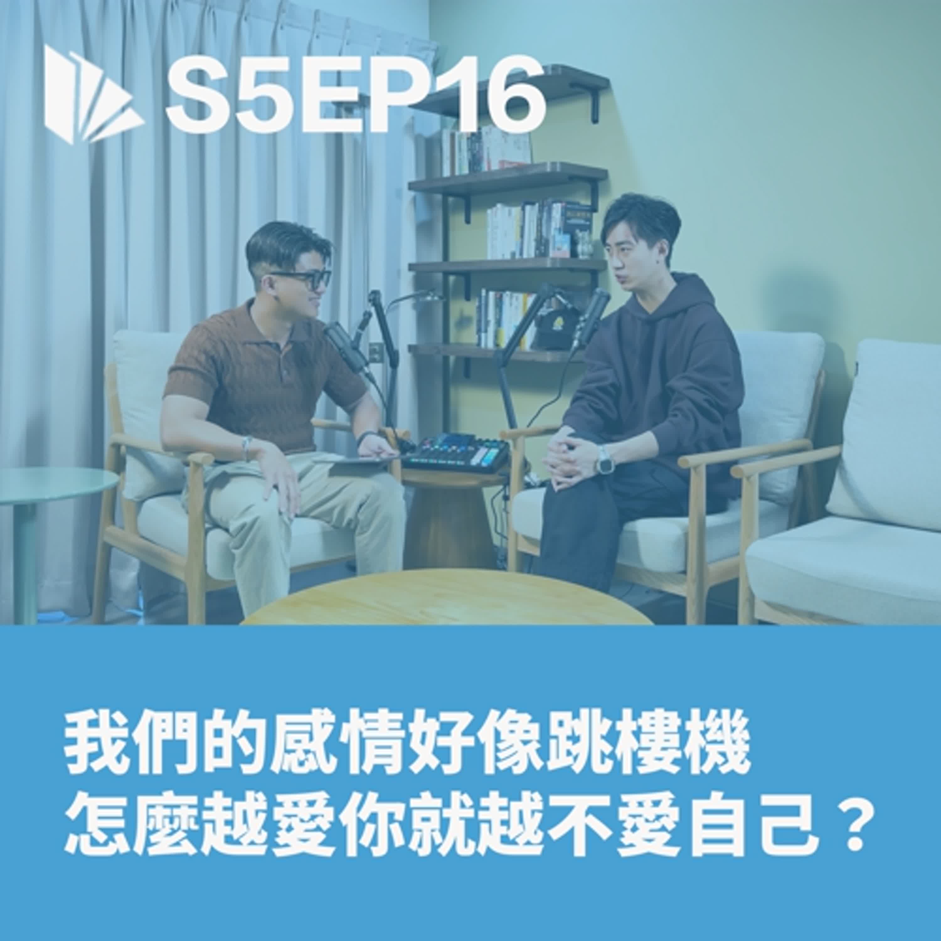 我們的感情好像跳樓機，為何愛著你，卻忘了愛自己？ (下集)【S5EP16】 - 思維槓桿 cover