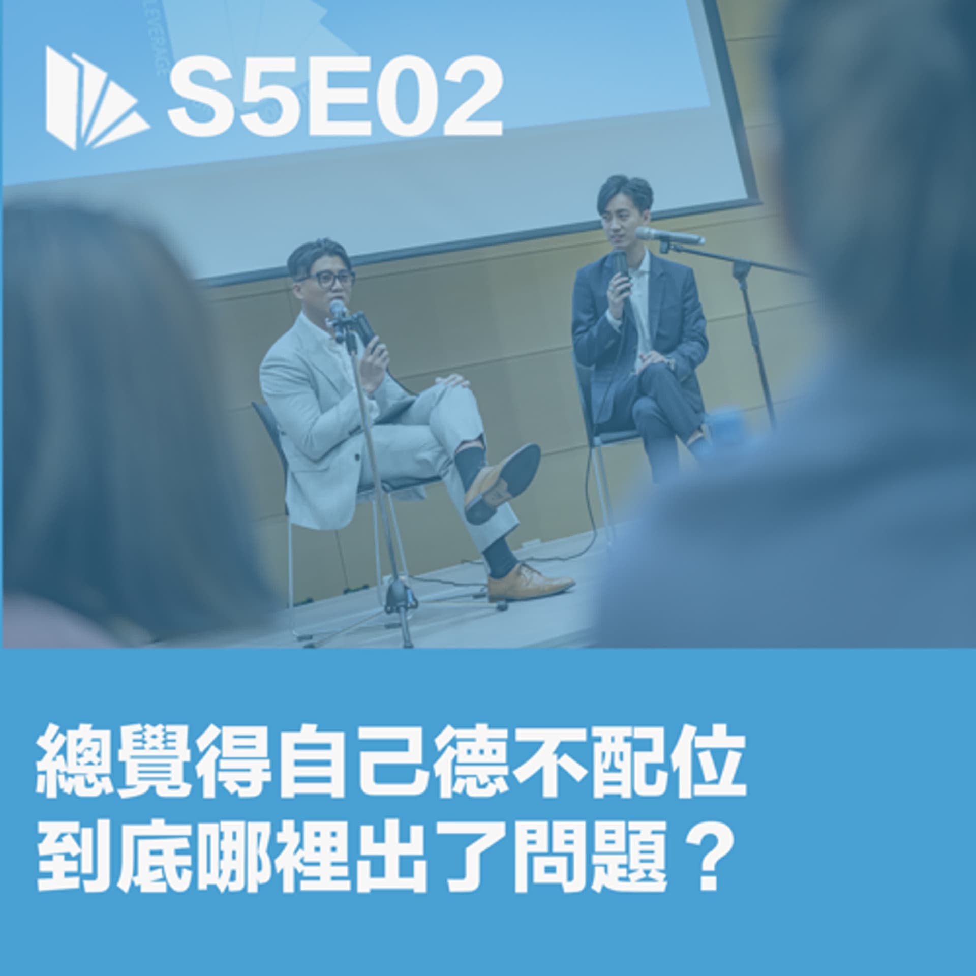 S5EP02 總覺得自己德不配位，到底哪裡出了問題？ - 思維槓桿 cover