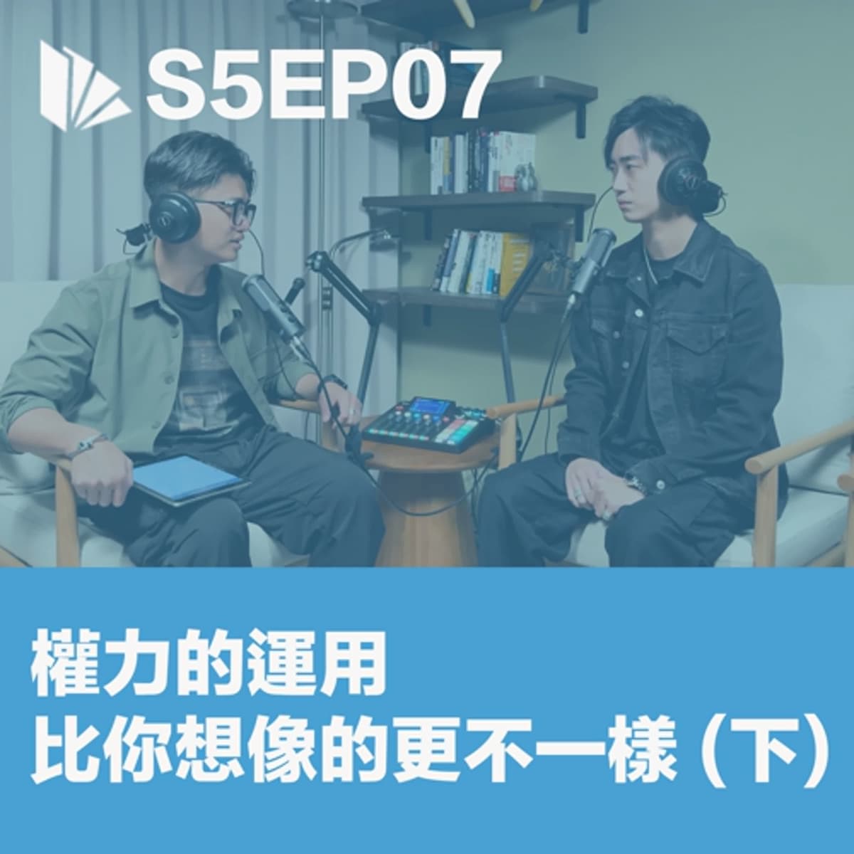 權力的運用，比你想像的更不一樣 (下)【S5EP07】 - 思維槓桿 cover