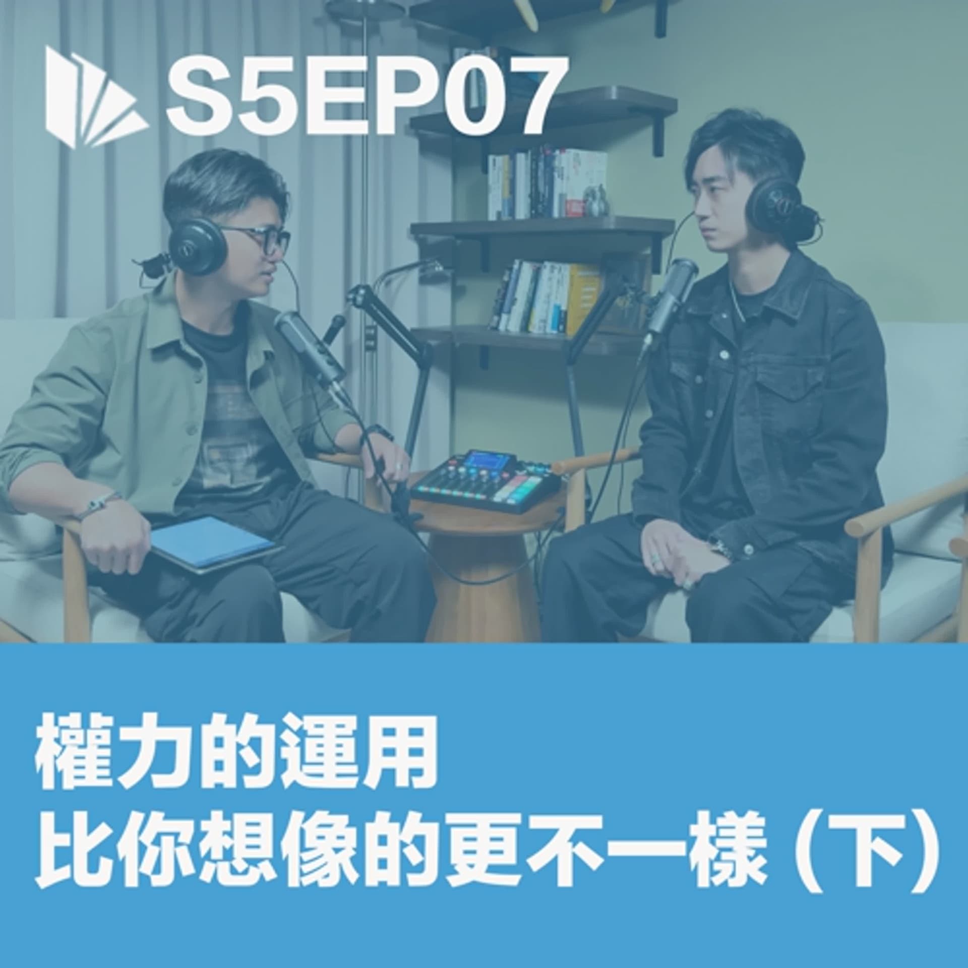 權力的運用，比你想像的更不一樣 (下)【S5EP07】 - 思維槓桿 cover