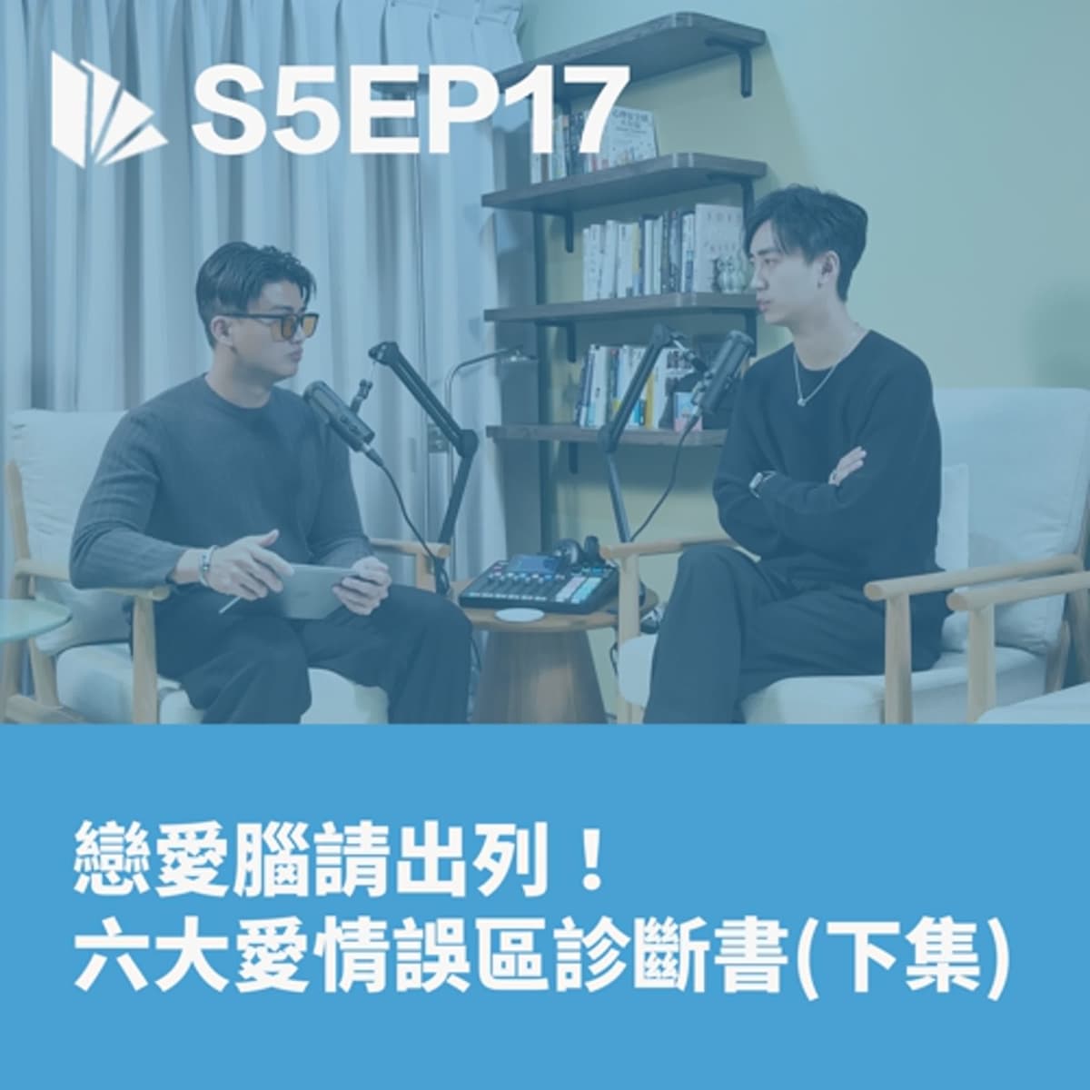 戀愛腦請出列!六大愛情誤區診斷書 (下集)【S5EP17】 - 思維槓桿 cover