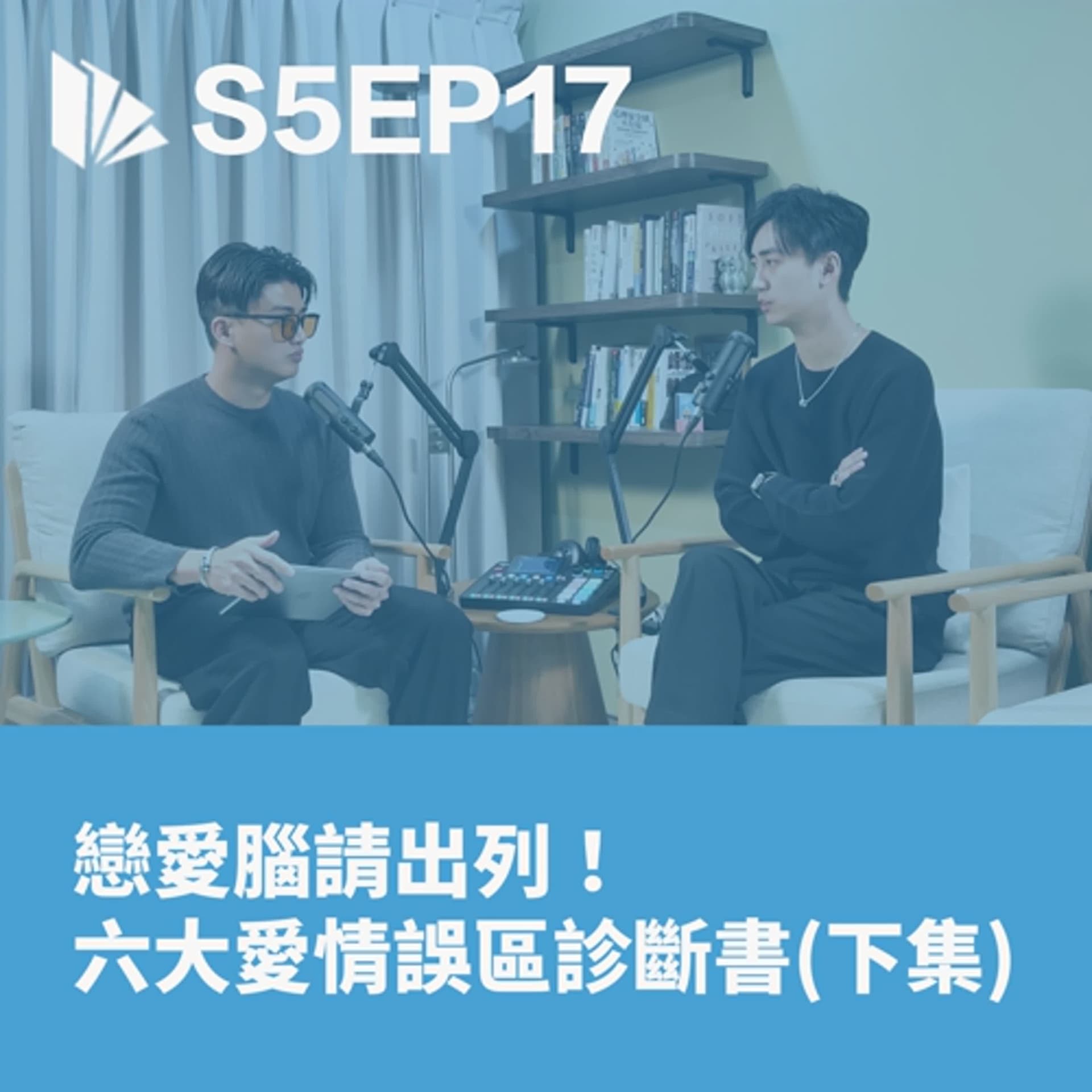 戀愛腦請出列！六大愛情誤區診斷書 (下集)【S5EP17】 - 思維槓桿 cover