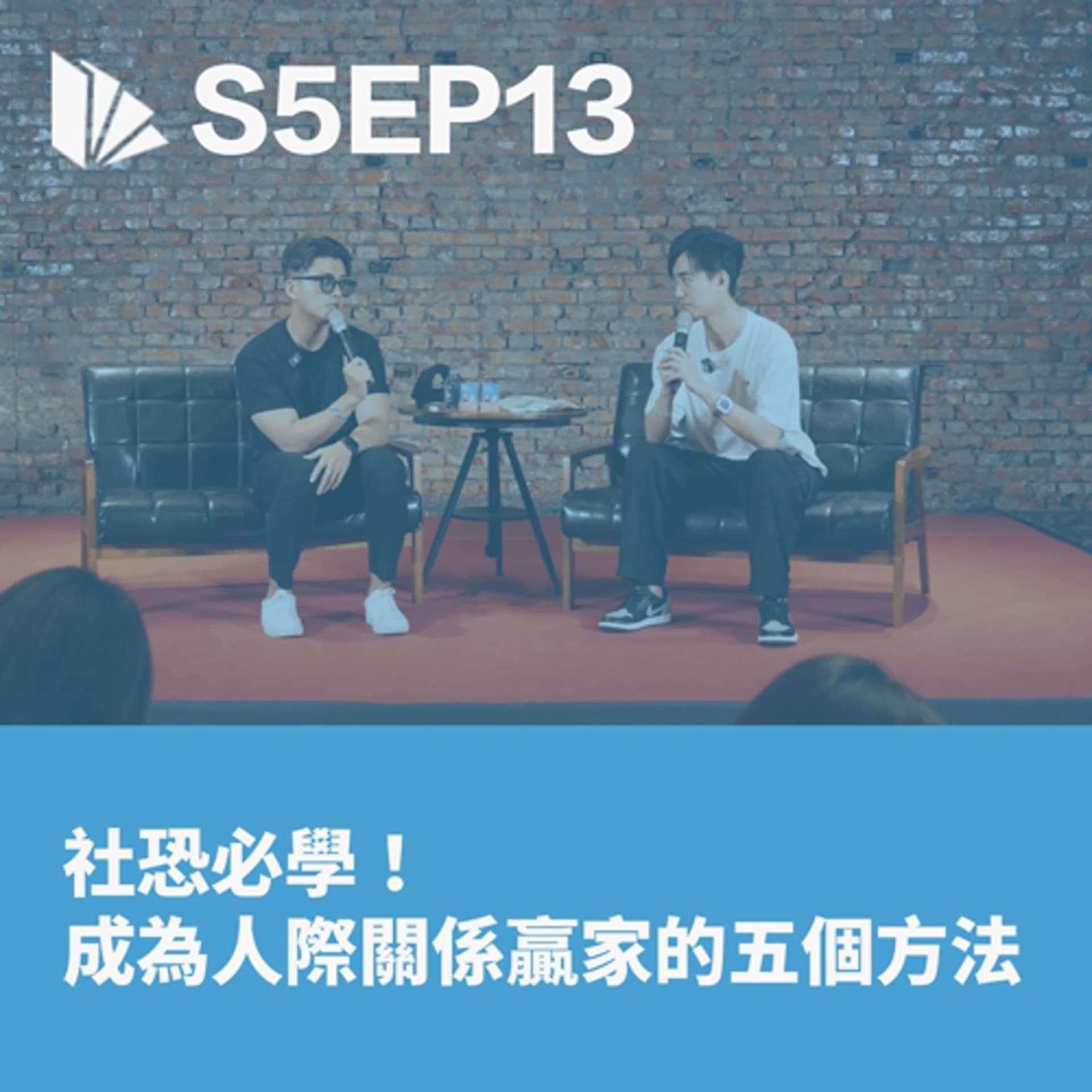 社恐必學！成為人際關係贏家的五個方法 | 三週年 LIve Podcast【S5EP13】 - 思維槓桿 cover
