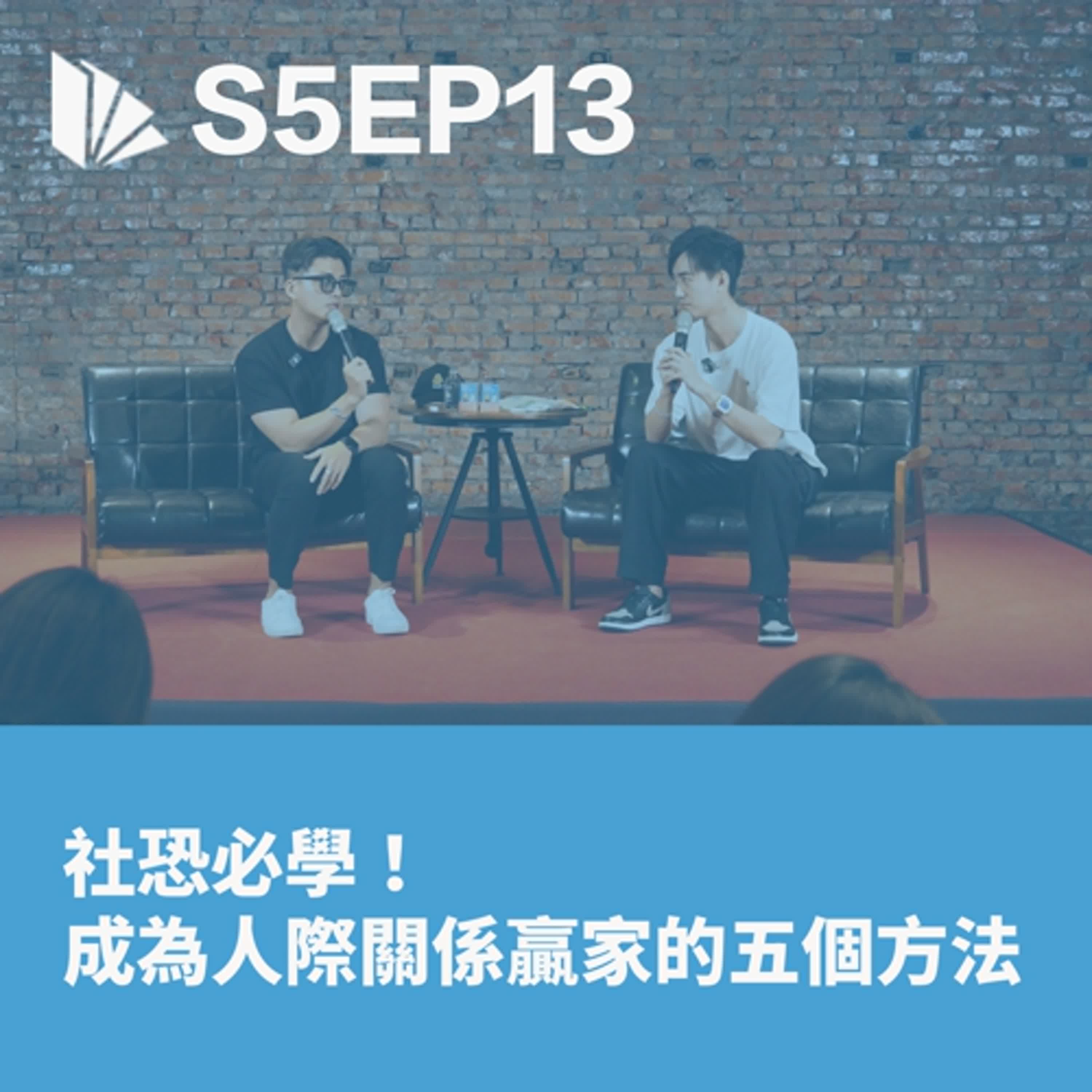社恐必學！成為人際關係贏家的五個方法 | 三週年 LIve Podcast【S5EP13】 - 思維槓桿 cover