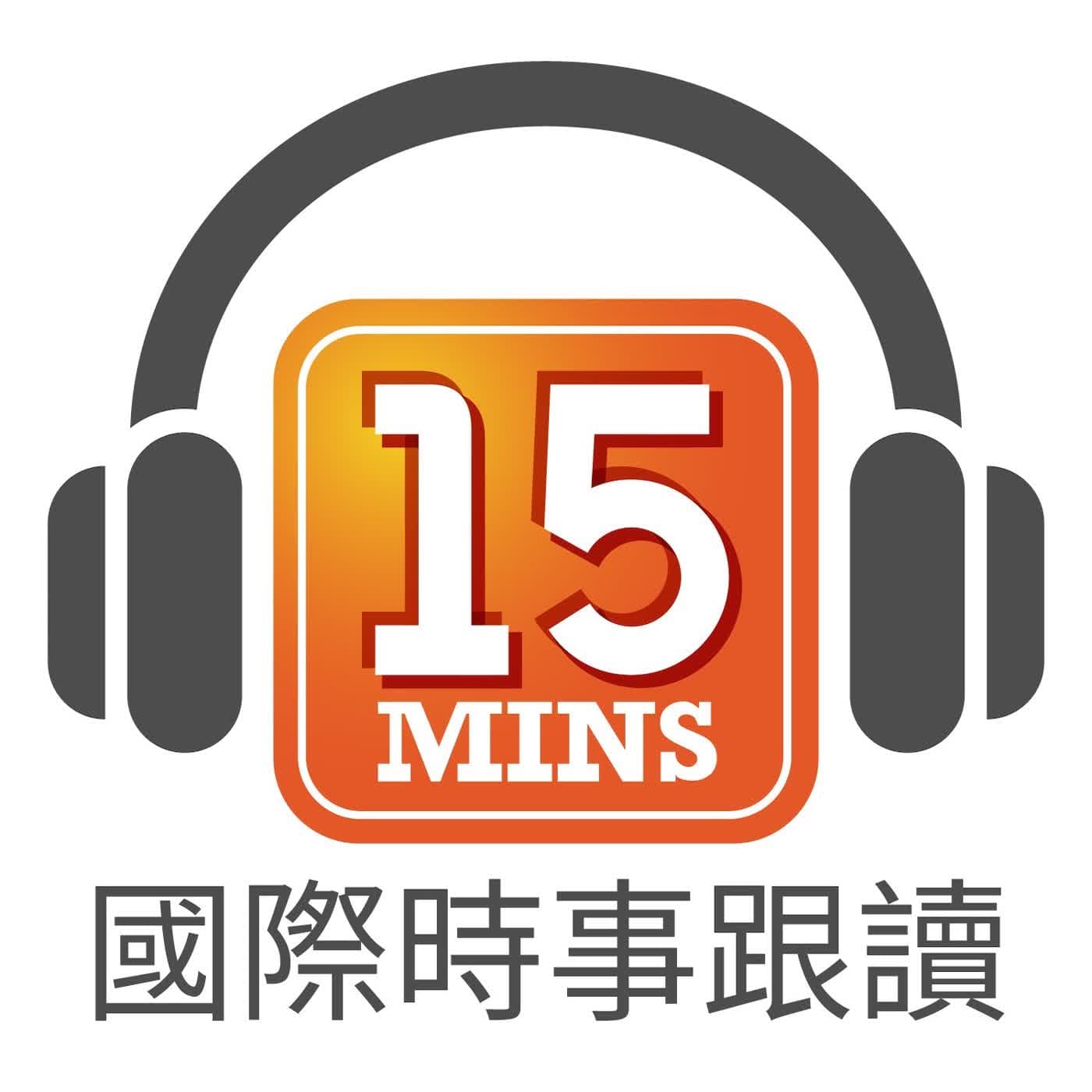 國際時事跟讀 Ep. L152: 鐵娘子變身偶像：早苗狂熱席捲日本政壇  Sana-mania: Iron Lady Becomes Japan's Pop Idol - 通勤學英語 15Mins Today cover