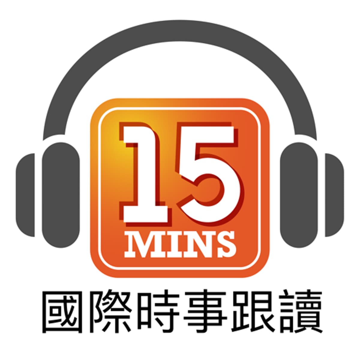 國際時事跟讀 Ep.K971: 川普關稅戰開打，全球價格動盪 Global Price Shock: Trump's Tariff War Begins - 通勤學英語 15Mins Today cover