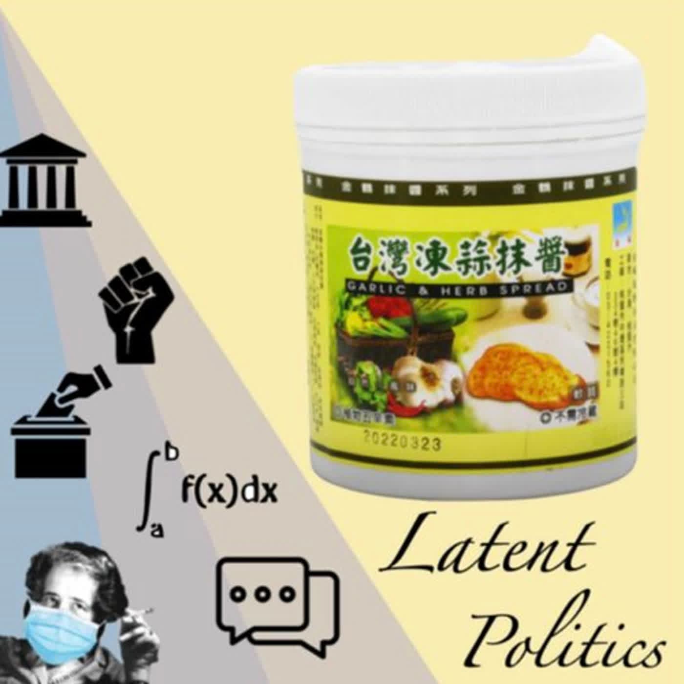 S1E4選舉無師傅，用錢買就有？地方政治生態專場 - Latent Politics cover