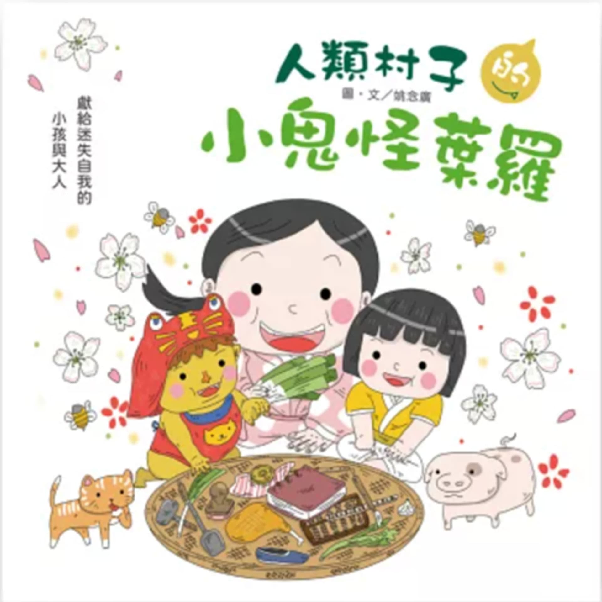 雙語繪本星球：人類村子的小鬼怪葉羅 - Teacher Carrie X 下課孩想聽 cover