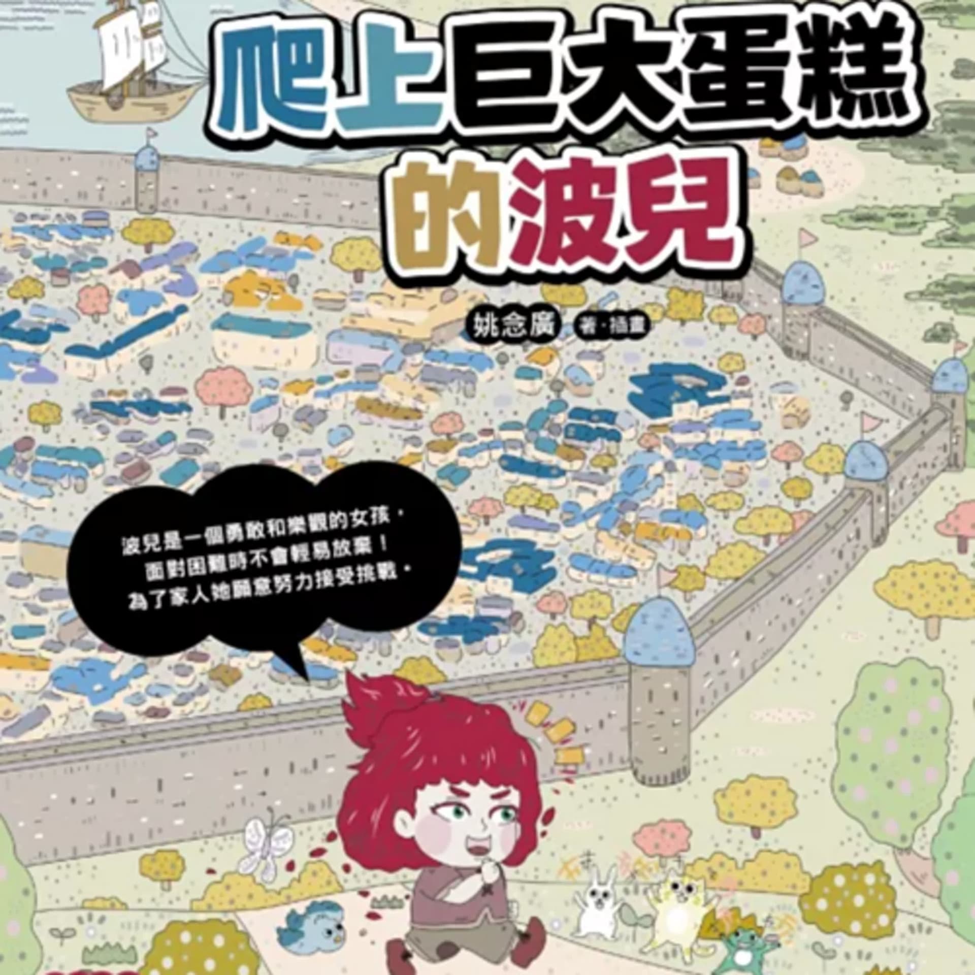 雙語繪本星球：爬上巨大蛋糕的波兒 - Teacher Carrie X 下課孩想聽 cover