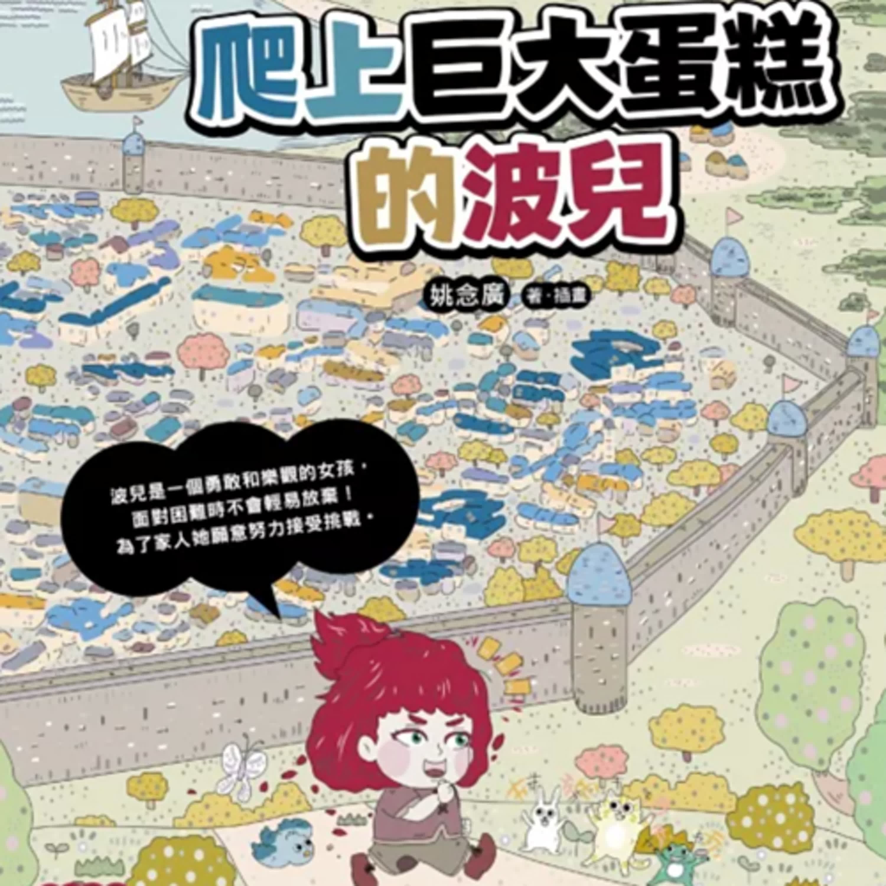 雙語繪本星球：爬上巨大蛋糕的波兒 - Teacher Carrie X 下課孩想聽 cover