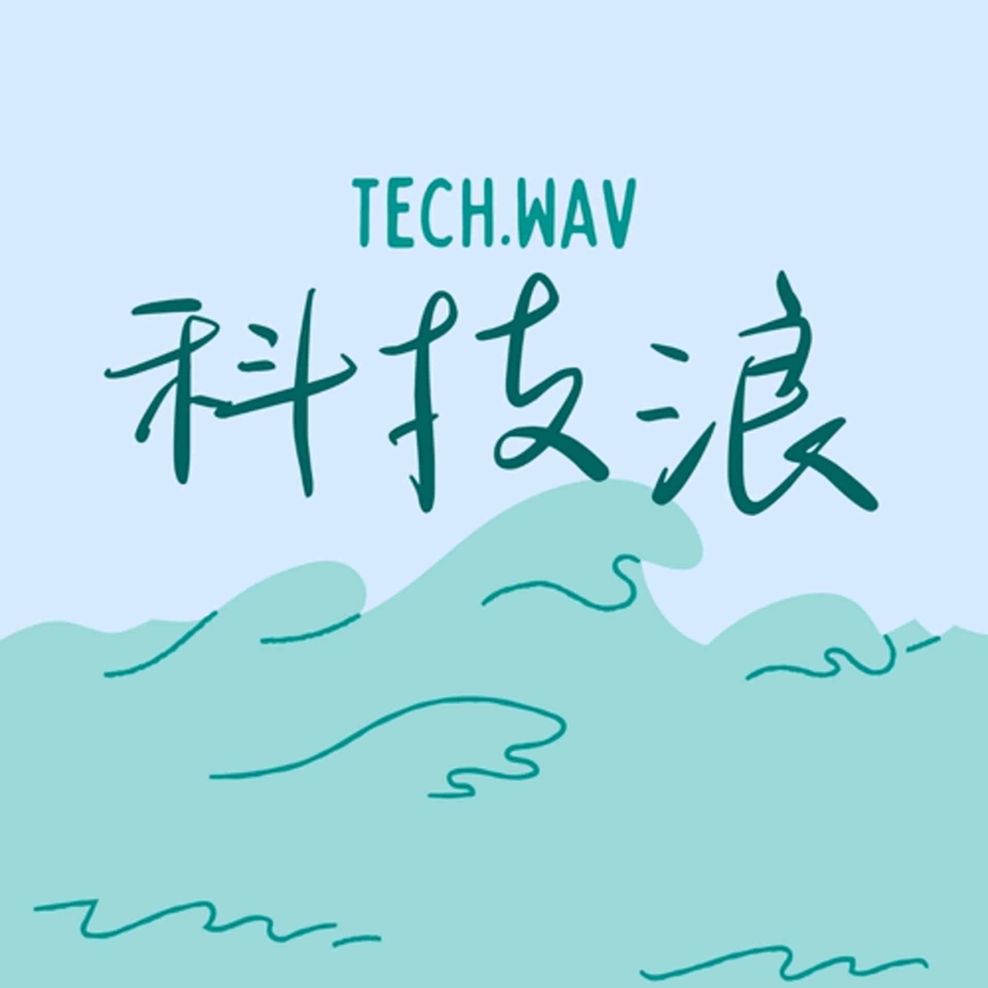 EP2 - AI是起點還是終點？ - 科技浪 Tech.wav cover
