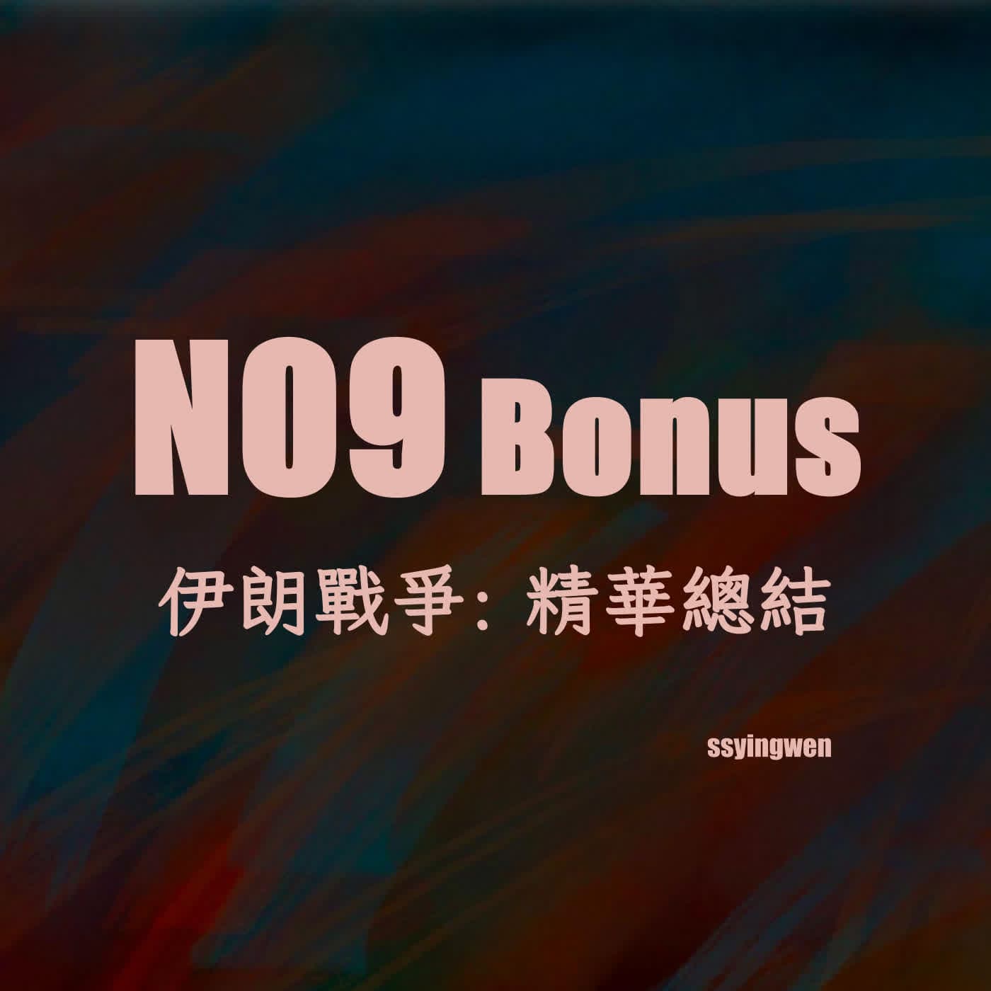 N09 精華總結: Iran War 伊朗戰爭 - 時事英文 English News cover