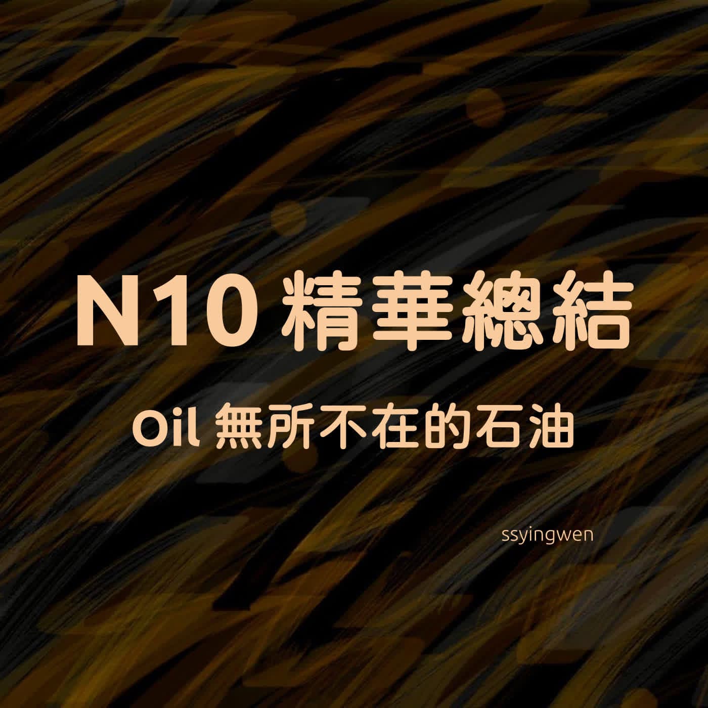 N10 精華總結: Oil 無所不在的石油 - 時事英文 English News cover