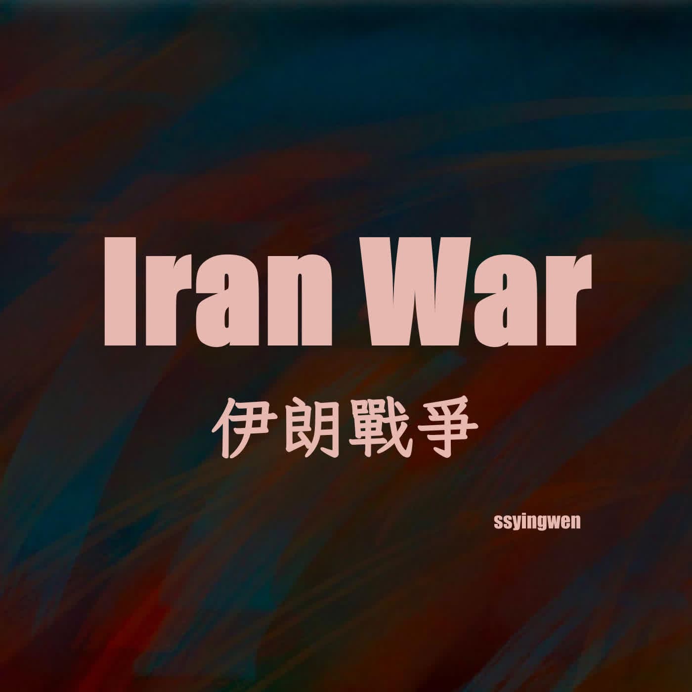 N09 Iran War 💥 伊朗戰爭 - 時事英文 English News cover