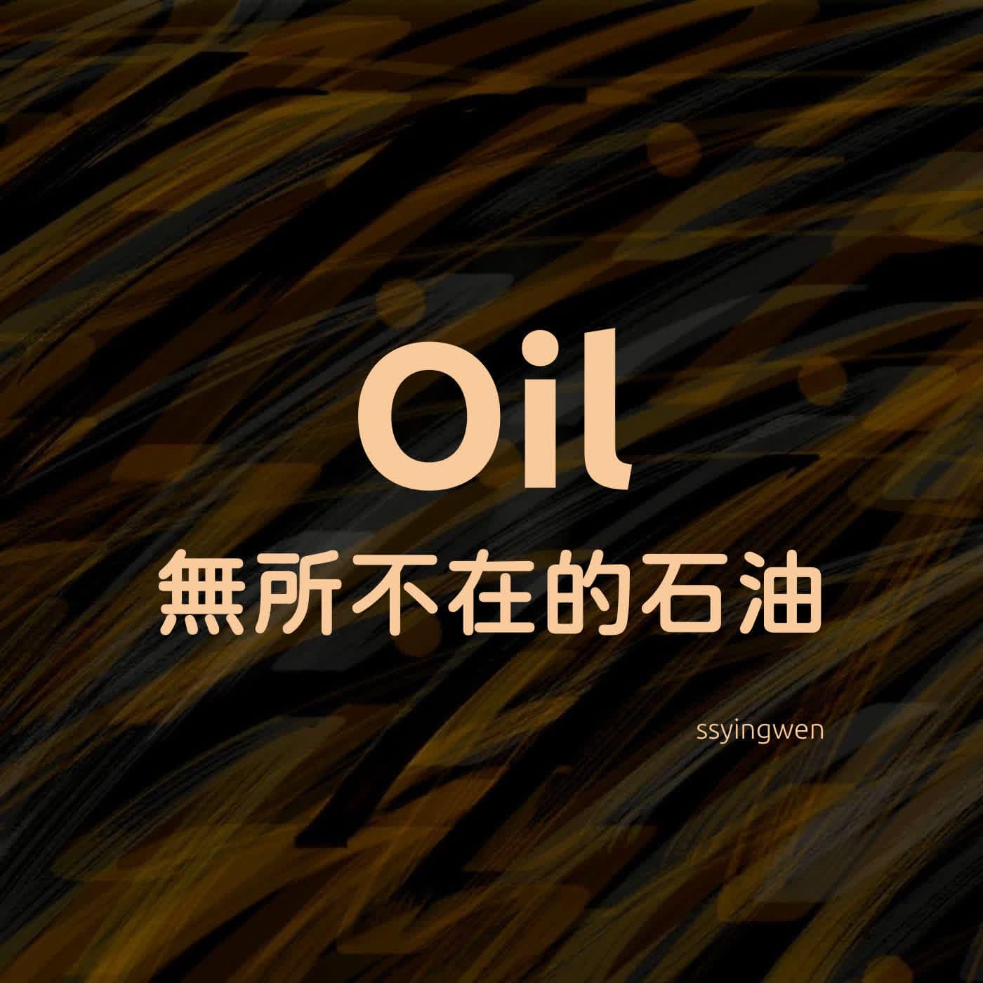 N10 🛢️ Oil 無所不在的石油 - 時事英文 English News cover