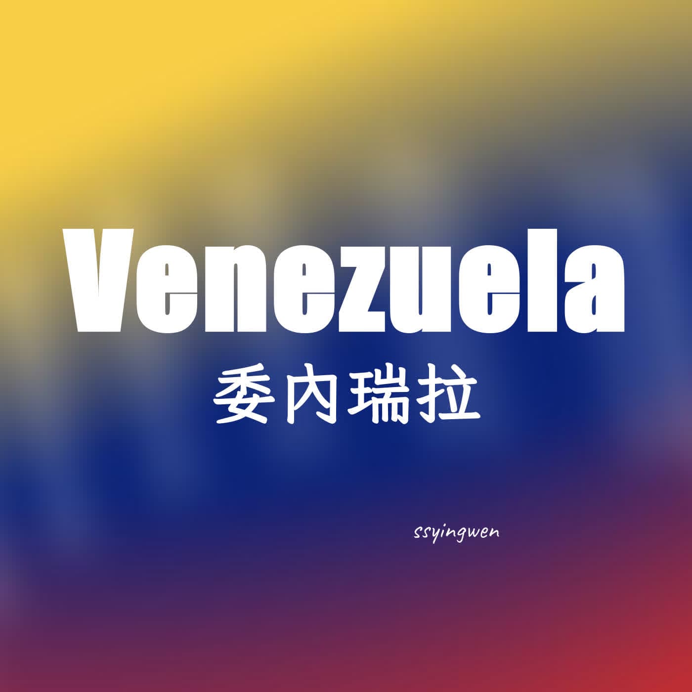 N07 Venezuela 🇻🇪 委內瑞拉  - 時事英文 English News cover