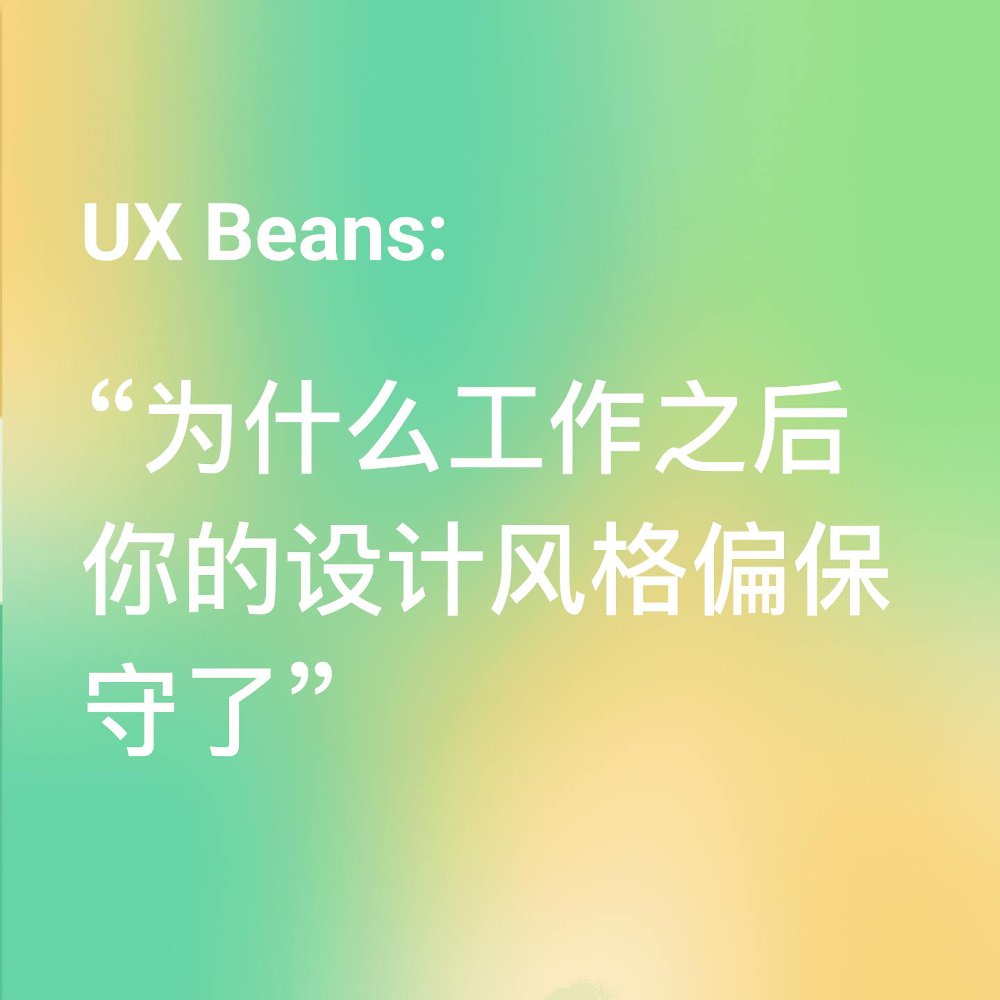 为什么工作之后你的设计风格偏保守了 - UX Beans cover