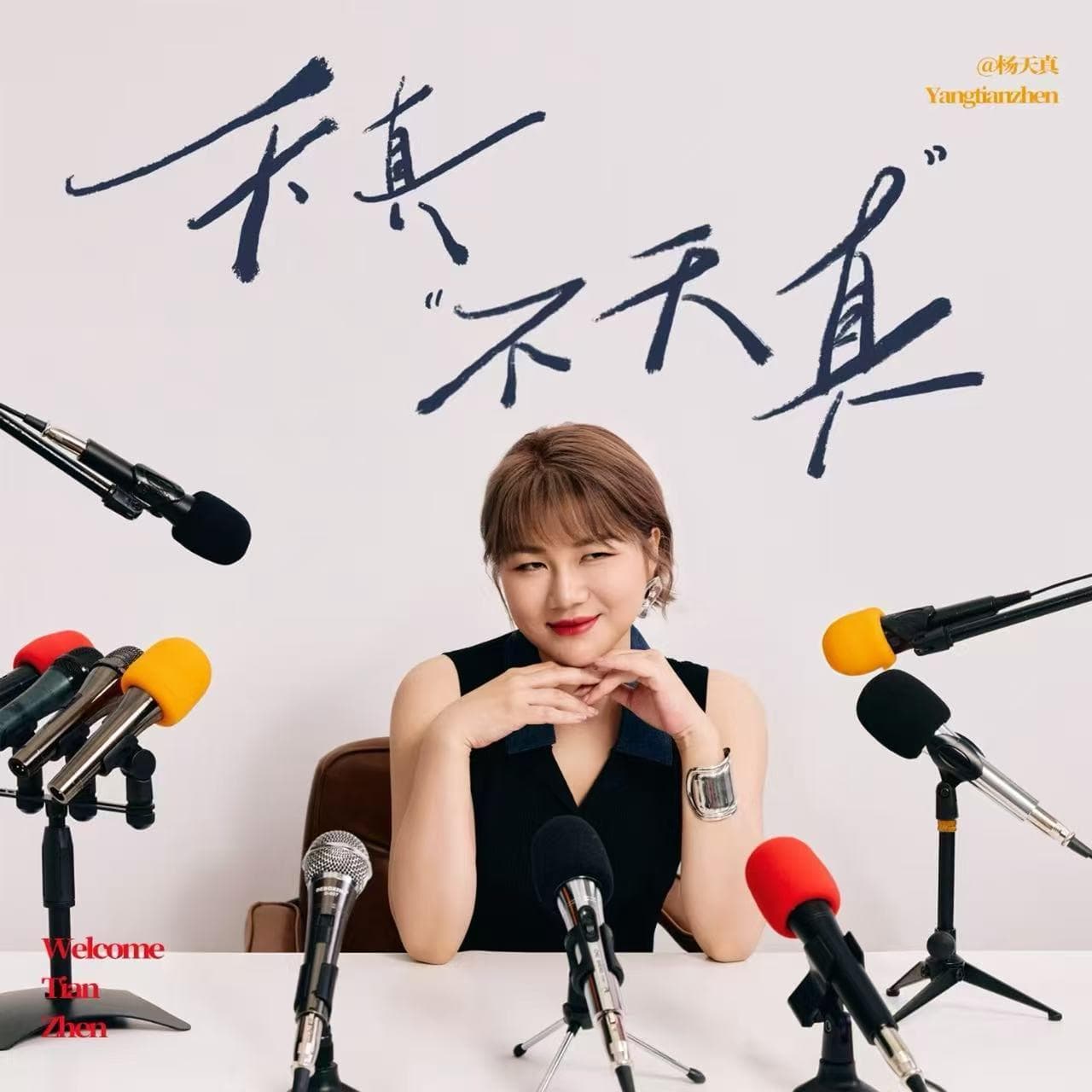 vol.49 对谈西高地Papi妈妈：伤痛不必痊愈，但别让它替你选择 — 天真不天真 cover