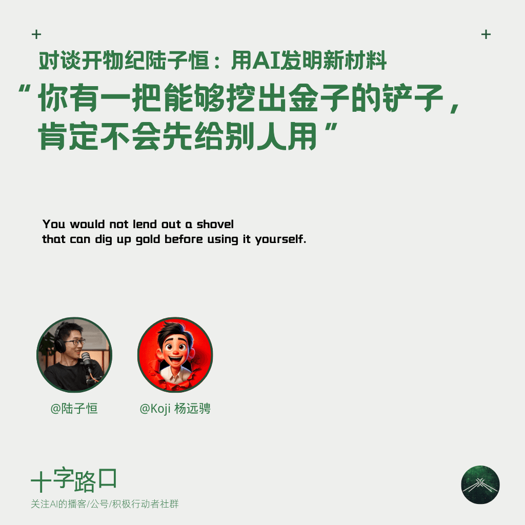 “你有一把能够挖出金子的铲子，肯定不会先给别人用”｜对谈开物纪陆子恒：用AI发明新材料 - 十字路口Crossing cover