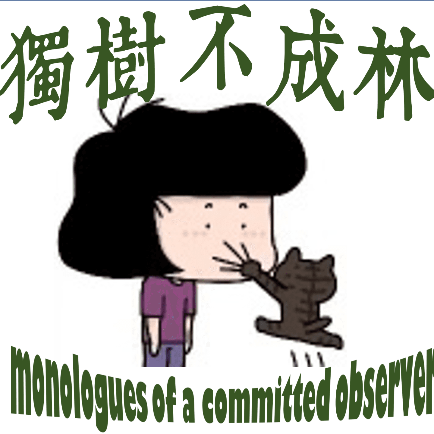 201-英国人在什么契机下发明了言论自由？ - 独树不成林 cover