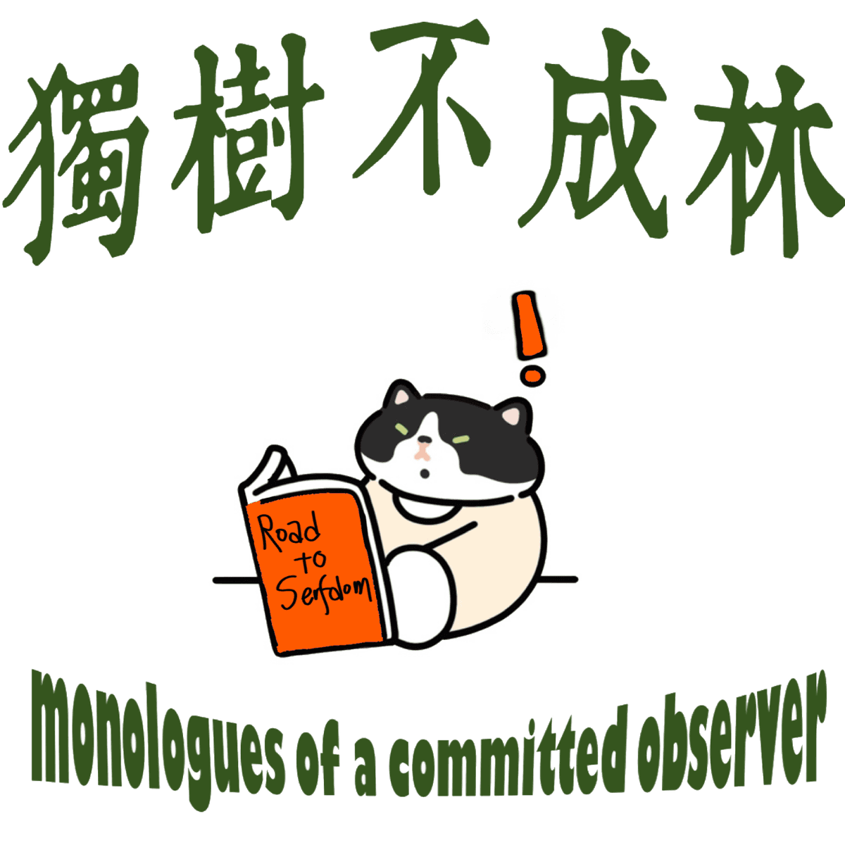 14-哈耶克的政治思想对于我们的意义 - 独树不成林 cover