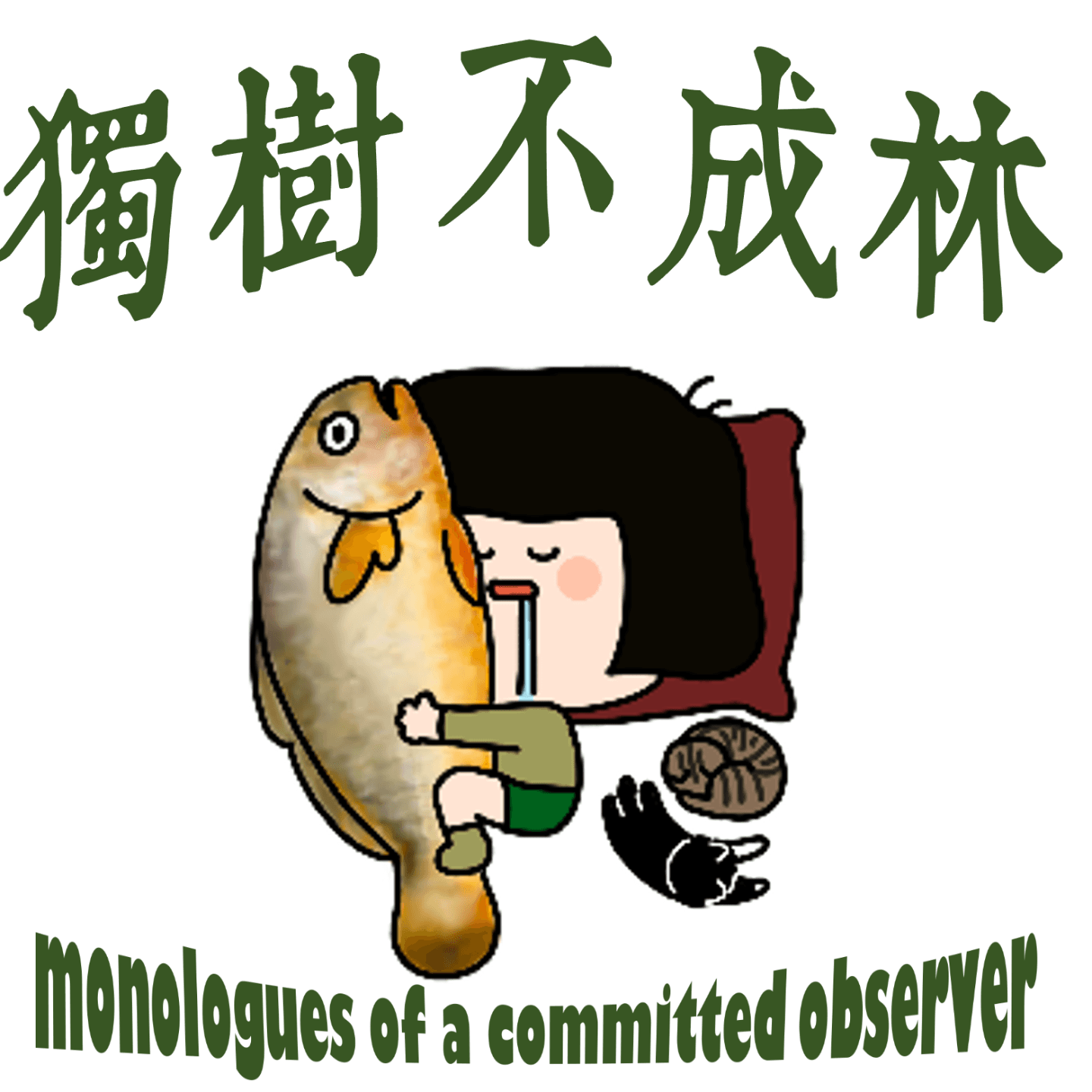 168-东海海鲜女工如何反思普世性？ - 独树不成林 cover