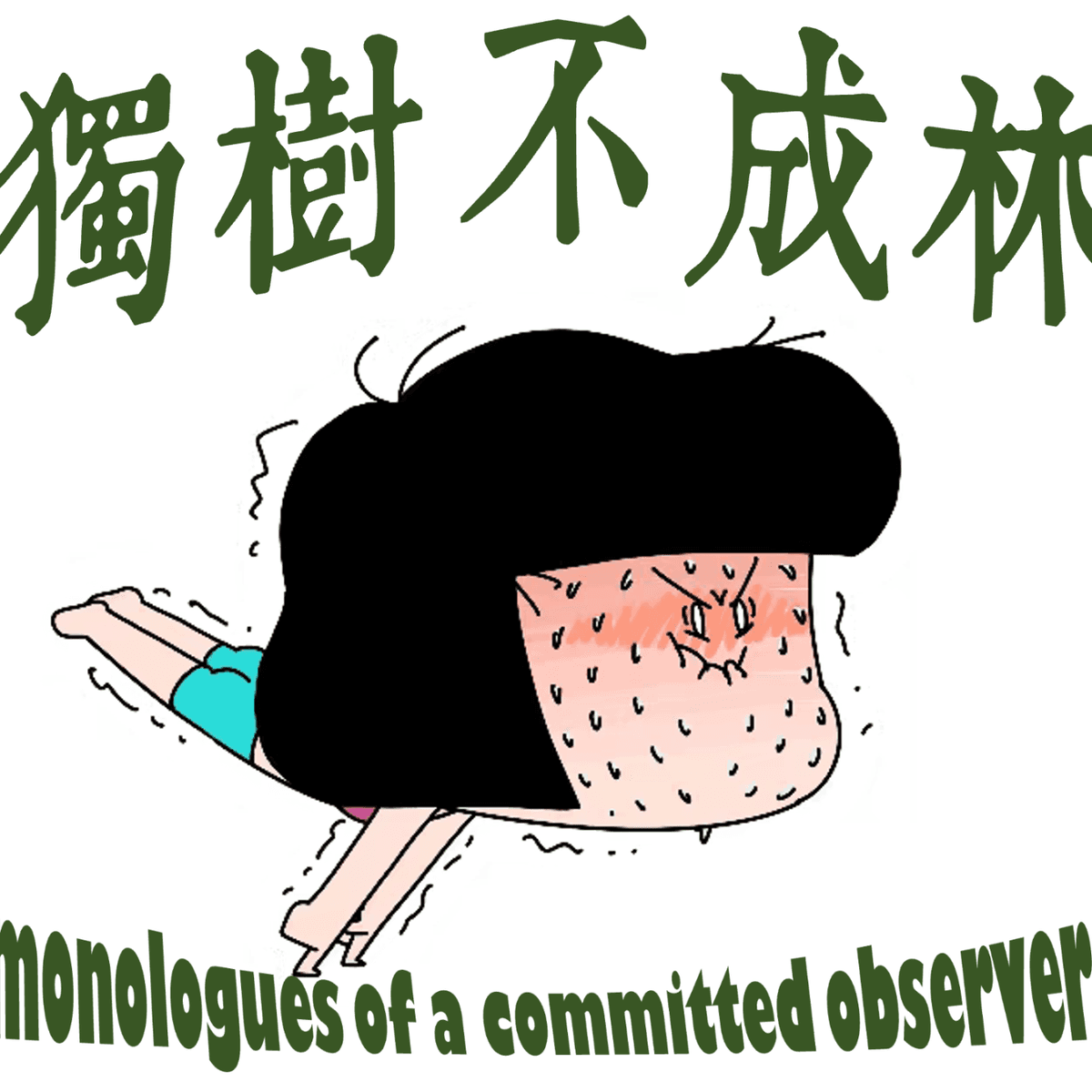 235-如何提升身体灵活性？ - 独树不成林 cover