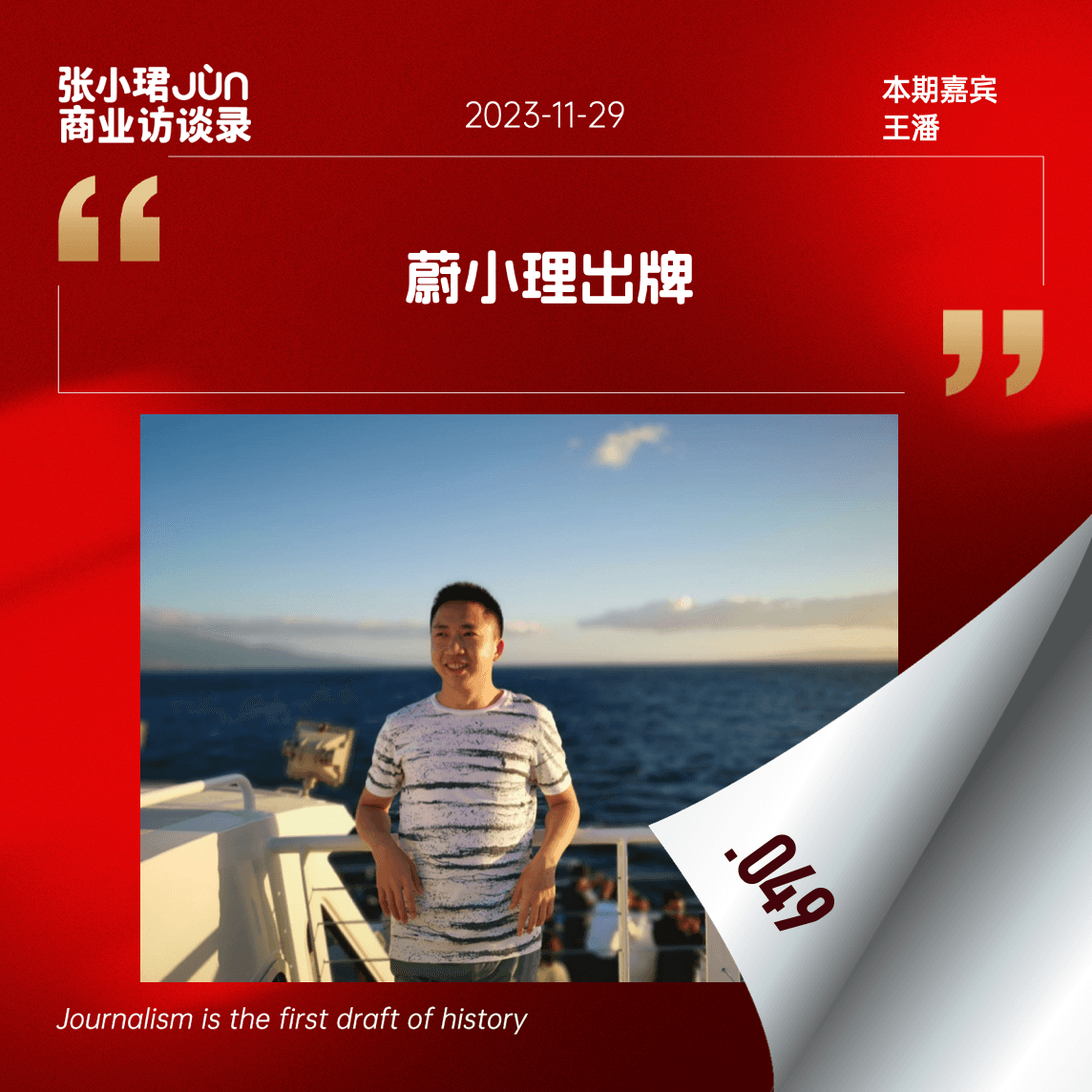 49. 闲话蔚小理往事：大佬、出牌、生死时局【汽车史话番外】 - 张小珺Jùn｜商业访谈录 cover