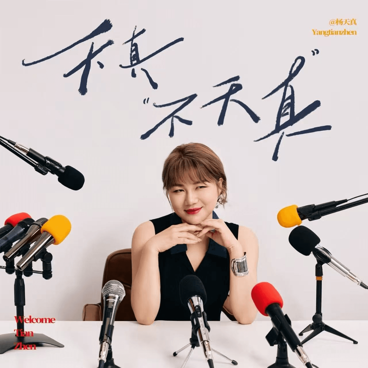 vol.42 对谈严伯钧：两个跨界玩家 用“体验值”代替“KPI”来做人生结算 - 天真不天真 cover