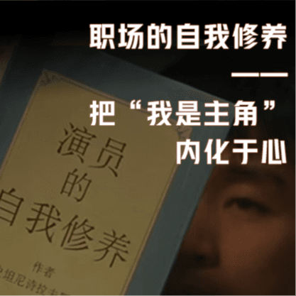 【自在职场】职场的自我修养，是把“我是主角”内化于心 - 微毒实验室 cover