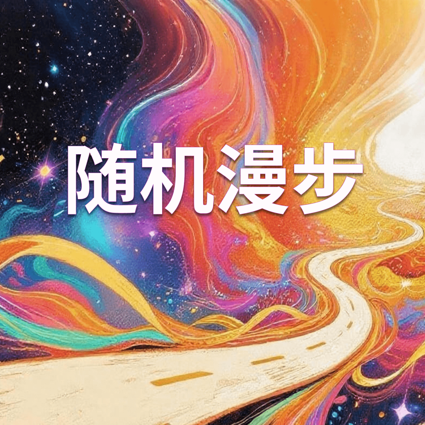 EP04 神秘的X先生 - 随机漫步 Random Walk cover