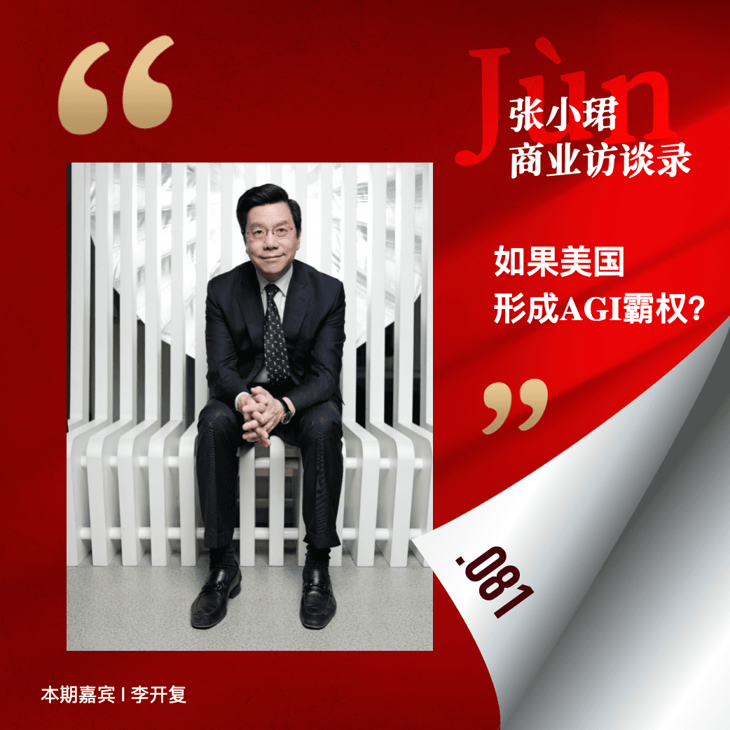 81. 和李开复聊聊：如果美国形成AGI霸权，我们应该怎么办？ - 张小珺Jùn｜商业访谈录 cover