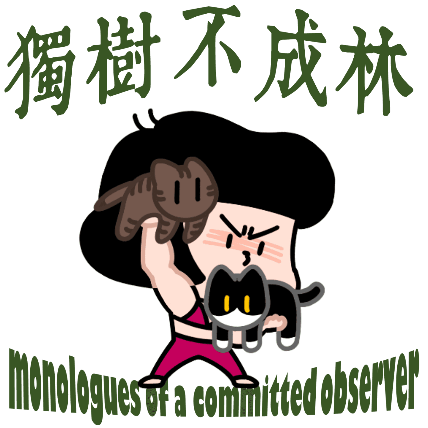 328-如何贪生怕死地运动 - 独树不成林 cover