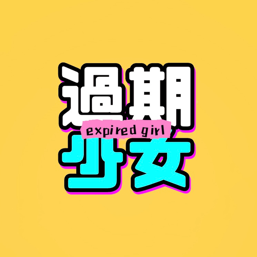 过期少女 cover