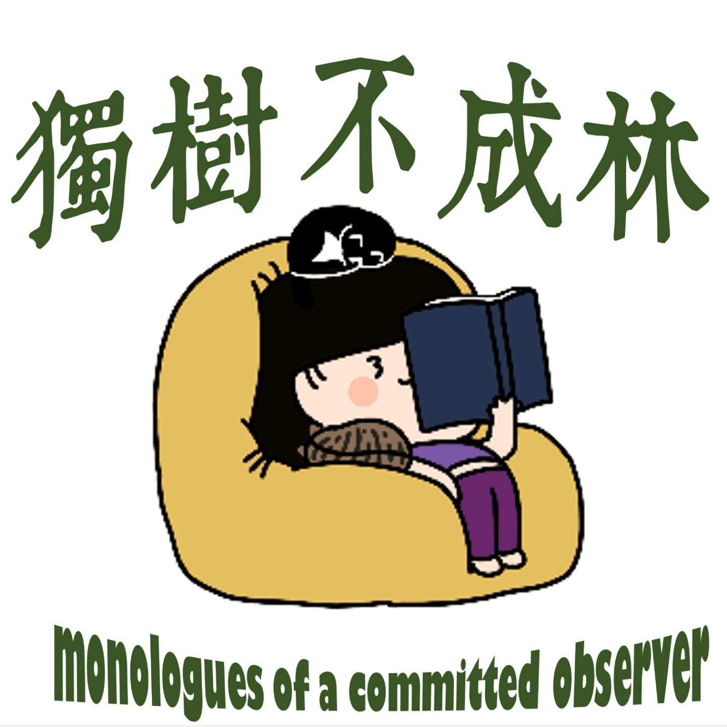 165-中产阶级为何喜欢沉迷于不切实际的幻想？《包法利夫人》1 - 独树不成林 cover