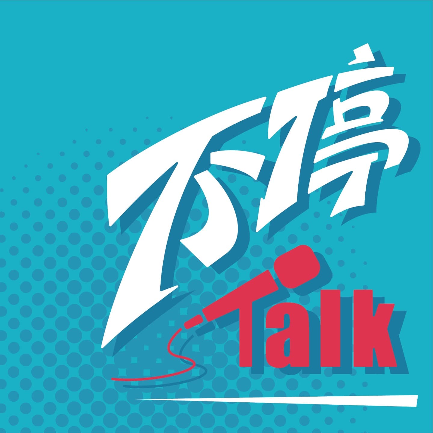 不停Talk cover