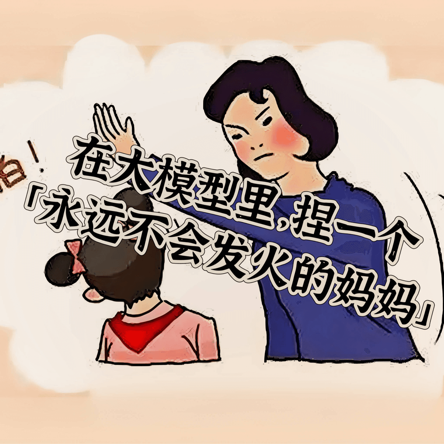 微毒实验室 X 创业内幕：在大模型里，捏一个「永远不会发火的妈妈」 - 微毒实验室 cover