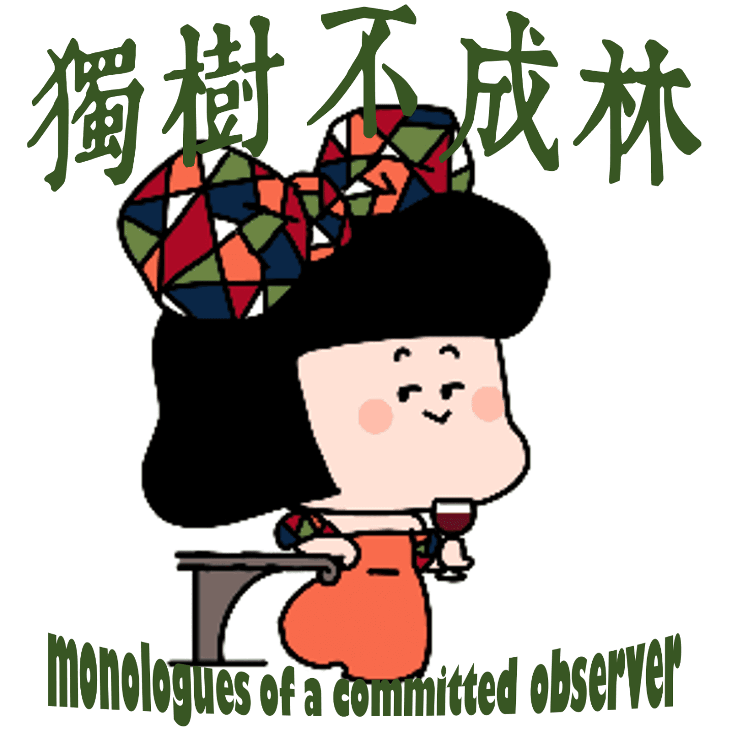 225-墨索里尼是一个怎样的法西斯 - 独树不成林 cover