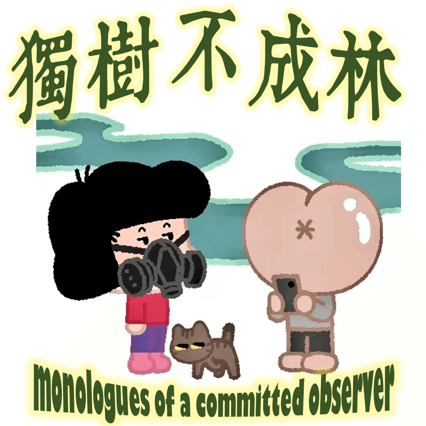 318-陀思妥耶夫斯基如何用《罪与罚》狂骂激进派知识分子？ - 独树不成林 cover