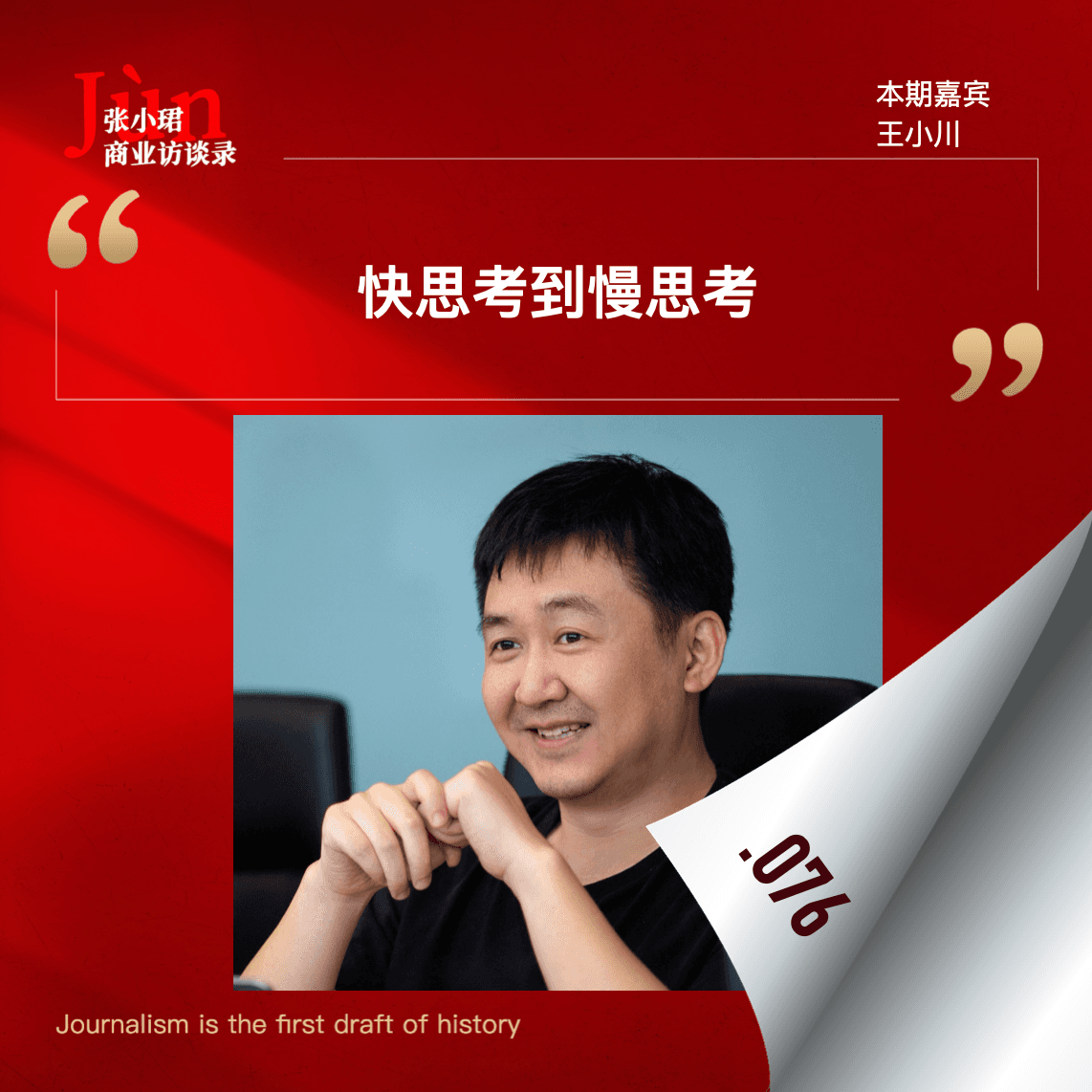 76. 王小川返场谈o1与强化学习：摸到了一条从快思考走向慢思考的路 - 张小珺Jùn｜商业访谈录 cover