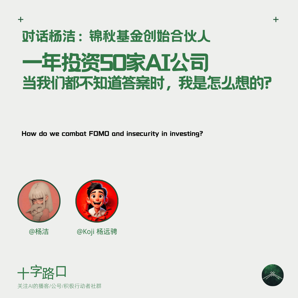 一年投资50家AI公司；当我们都不知道答案时，我是怎么想的？| 对话杨洁：锦秋基金创始合伙人 - 十字路口Crossing cover