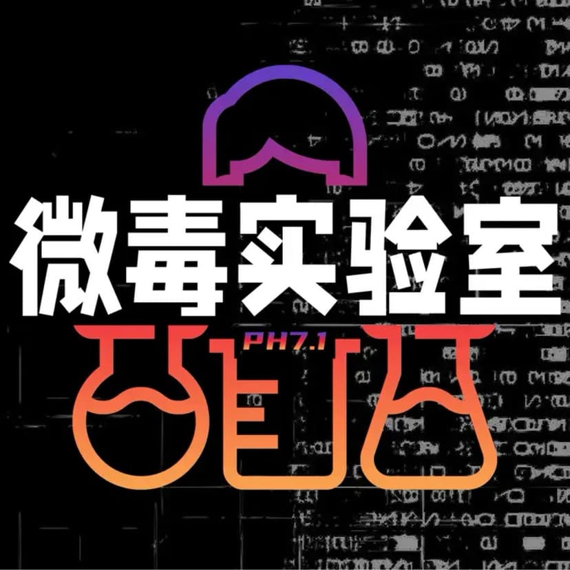 微毒实验室 cover