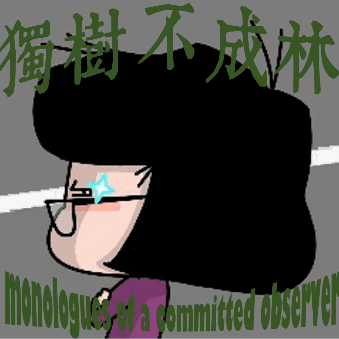 329-20世纪美国托洛茨基派怎么都变成了保守派？ - 独树不成林 cover