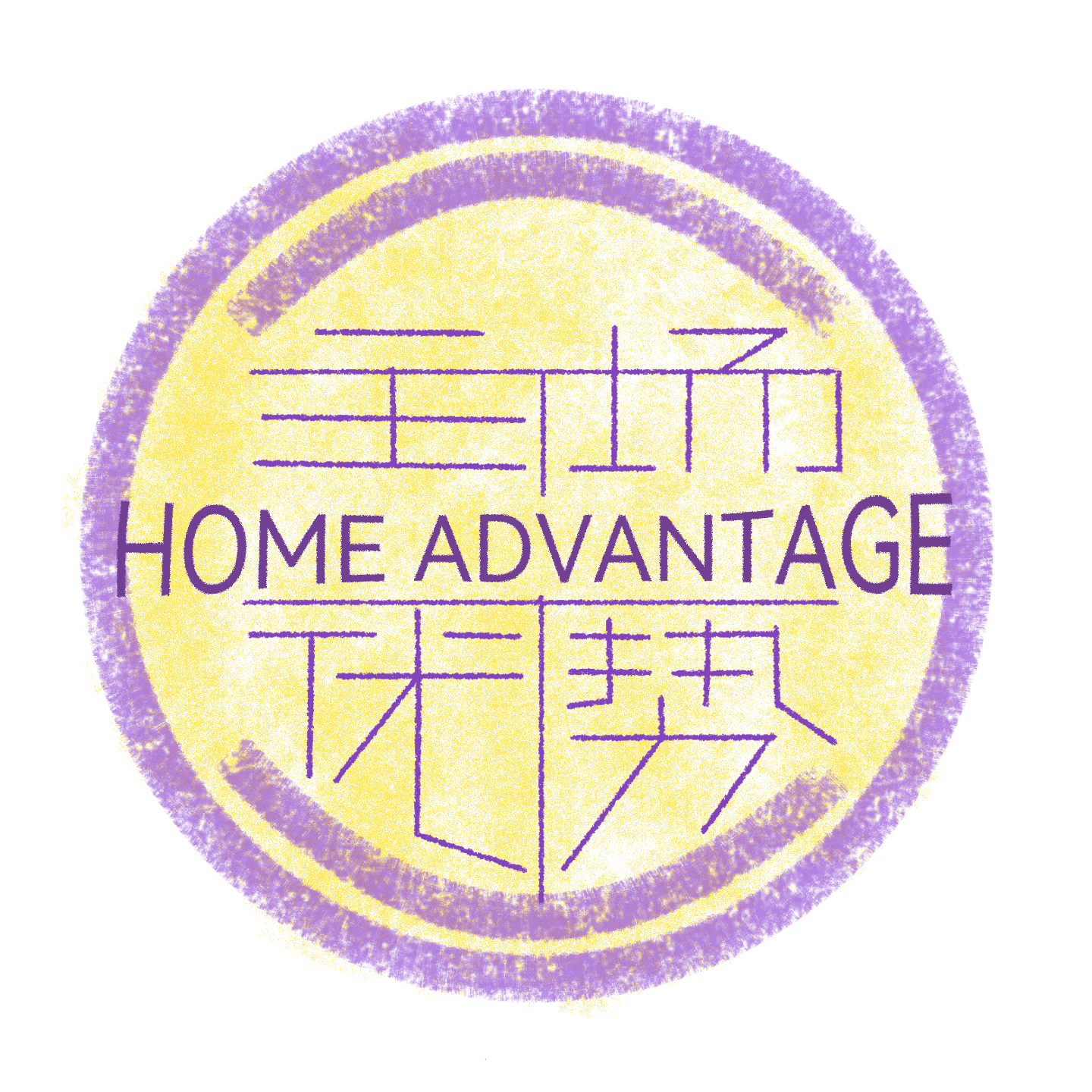 主场优势 Home Advantage cover
